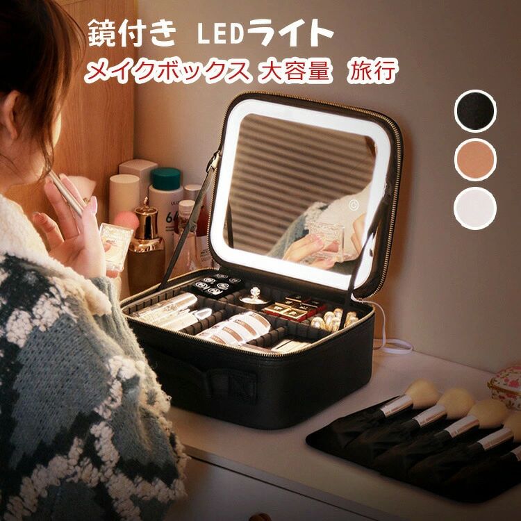 メーカー希望小売価格はメーカーカタログに基づいて掲載しています商品詳細【LEDライト付きミラー】 ミラーが内蔵されているので、これひとつでメークが完結！日光に最も近い光源で、細かい部分まで確認しやすい【持ち運び楽ちん】 会社や学校への日々の使用はもちろん、旅行や、出張にもおすすめ！【レイアウト変更可能】 間仕切りが自由に移動できるため、お客様に合ったレイアウトに変更できます！【無段階明るさ調整】ニーズに合わせて微調整【ニーズに合わせて微調整】暖色光　昼白光　白色光 日光に最も近い光源が実現 明るいけど眩しくないLED【USB充電タイプ　省エネ】繰り返す充電可能です。 フル充電まで3-5時間かかり一週間くらい使えます。ご注意新しいABS仕切り板に順次切り替えてまいります。 しばらくの間、新旧（EVA素材）の仕切り板が混在して発送することになりますので、予めご了承ください。メイクボックス ライト付き メイクボックス 鏡 鏡付き 持ち運び LEDライト 大容量 化粧箱 ミラー付き 化粧ボックス コスメボックス メイクポーチ 化粧品収納 無段階明るさ調節 旅行 誕生日 プレゼント メイクボックス 鏡付き LEDライト 無段階明るさ調節！ただ一つで全ての化粧用品を収納できます！メーカー希望小売価格はメーカーカタログに基づいて掲載しています商品詳細【LEDライト付きミラー】 ミラーが内蔵されているので、これひとつでメークが完結！日光に最も近い光源で、細かい部分まで確認しやすい【持ち運び楽ちん】 会社や学校への日々の使用はもちろん、旅行や、出張にもおすすめ！【レイアウト変更可能】 間仕切りが自由に移動できるため、お客様に合ったレイアウトに変更できます！【無段階明るさ調整】ニーズに合わせて微調整【ニーズに合わせて微調整】暖色光　昼白光　白色光 日光に最も近い光源が実現 明るいけど眩しくないLED【USB充電タイプ　省エネ】繰り返す充電可能です。 フル充電まで3-5時間かかり一週間くらい使えます。ご注意新しいABS仕切り板に順次切り替えてまいります。 しばらくの間、新旧（EVA素材）の仕切り板が混在して発送することになりますので、予めご了承ください。メイクボックス ライト付き メイクボックス 鏡 鏡付き 持ち運び LEDライト 大容量 化粧箱 ミラー付き 化粧ボックス コスメボックス メイクポーチ 化粧品収納 無段階明るさ調節 旅行 誕生日 プレゼント メイクボックス 鏡付き LEDライト 無段階明るさ調節！ただ一つで全ての化粧用品を収納できます！