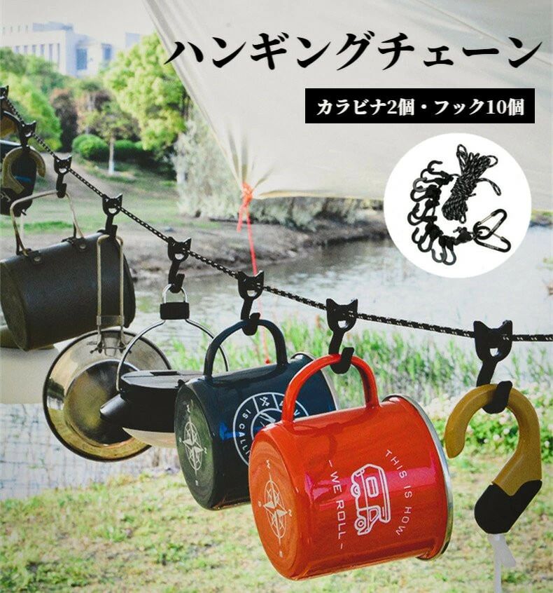 メーカー希望小売価格はメーカーカタログに基づいて掲載しています カラーブラックグレーレッド 商品名ハンギングロープ サイズ長さ：約4.5m直径：4mm収納サイズ：13x17.3cm 重量約81g 素材ナイロン、ポリエステル ご注意※モニターの発色の具合によって実際のものと色が異なる場合があります。※サイズにつきましては若干の誤差が生じる場合がございます。※本製品は輸入品のため、輸送時に多少の汚れや傷がついている場合がございます。これらにつきましては、返品交換の対象外となりますので、あらかじめご了承ください。 関連キーワード（一部関連なし）ハンギングチェーン アウトドア キャンプ ハンギングロープ デイジーチェーン キャンバス ハンギングチェーン ハンギングロープ 超軽量 コンパクト 反射材入り フック10個 カラビナ付き フック 物干し キャンプ アウトドア 旅行 キャンプ用品 収納バッグ付き レッド グレー ブラック アクセサリー アウトドア キャンプ 便利小物 キャンプ アウトドア グランピング フェス ソロキャンプ 野営 バーベキュー ピクニック 花見 海水浴 プール 旅行 トラベル ディスプレイ 収納 整理整頓 アイデア小物 おススメ（一部関連なし）洗ったシェラカップ、マグカップ、食器類をかけて乾燥させるのにも便利です散らかりがちな小物などを引っ掛けて整理可能ですお気に入りのギアを眺めながらのキャンプは最高ですサイトの木やタープポールなどに結んで使えますアウトドアで大活躍カラビナ付きで場所を選ばず、様々なシーンで活躍してくるハンギングロープ10個のフックで調理器具や食器、ランタン、かさばる小物など吊り下げてすっきり収納普段使いはもちろんキャンプや旅行先、車中やレジャー時にも屋内外を問わず様々なシーンにも使えます・ランタン ライト クッカー フライパン ケトル トング グローブ バッグ ポーチ マグ ボトル タンブラー ロープ ウェア カラビナ ペグ ペグハンマー マルチツール ゴミ袋 テントアクセサリー 等々キャンプ時にかさばる小物や衣類をきれいに整理、フックにかけて活用できます。小さくて軽いので収納しやすく、設置や片付けが簡単です。コードストッパー付きでロープの長さ調節が簡単カラビナ付きで様々な場所に取付可能ロープには蛍光反射材入りロック機能搭載きフックロープ上のお好きな個所でフックを固定出来ます。スライド時はフックの両サイドをつまんで動かせます。※固定式でご使用になる場合、フックの両穴をロープに通してご使用ください。お届け時はフックの片方の穴のみロープを通した状態となります。 キャンプ アウトドア グランピング フェス ソロキャンプ 野営 バーベキュー ピクニック 花見 海水浴 プール 旅行 トラベル ディスプレイ 収納 整理整頓 アイデア小物 洗ったシェラカップ、マグカップ、食器類をかけて乾燥させるのにも便利です" メーカー希望小売価格はメーカーカタログに基づいて掲載しています カラーブラックグレーレッド 商品名ハンギングロープ サイズ長さ：約4.5m直径：4mm収納サイズ：13x17.3cm 重量約81g 素材ナイロン、ポリエステル ご注意※モニターの発色の具合によって実際のものと色が異なる場合があります。※サイズにつきましては若干の誤差が生じる場合がございます。※本製品は輸入品のため、輸送時に多少の汚れや傷がついている場合がございます。これらにつきましては、返品交換の対象外となりますので、あらかじめご了承ください。 関連キーワード（一部関連なし）ハンギングチェーン アウトドア キャンプ ハンギングロープ デイジーチェーン キャンバス ハンギングチェーン ハンギングロープ 超軽量 コンパクト 反射材入り フック10個 カラビナ付き フック 物干し キャンプ アウトドア 旅行 キャンプ用品 収納バッグ付き レッド グレー ブラック アクセサリー アウトドア キャンプ 便利小物 キャンプ アウトドア グランピング フェス ソロキャンプ 野営 バーベキュー ピクニック 花見 海水浴 プール 旅行 トラベル ディスプレイ 収納 整理整頓 アイデア小物 おススメ（一部関連なし）洗ったシェラカップ、マグカップ、食器類をかけて乾燥させるのにも便利です散らかりがちな小物などを引っ掛けて整理可能ですお気に入りのギアを眺めながらのキャンプは最高ですサイトの木やタープポールなどに結んで使えますアウトドアで大活躍カラビナ付きで場所を選ばず、様々なシーンで活躍してくるハンギングロープ10個のフックで調理器具や食器、ランタン、かさばる小物など吊り下げてすっきり収納普段使いはもちろんキャンプや旅行先、車中やレジャー時にも屋内外を問わず様々なシーンにも使えます・ランタン ライト クッカー フライパン ケトル トング グローブ バッグ ポーチ マグ ボトル タンブラー ロープ ウェア カラビナ ペグ ペグハンマー マルチツール ゴミ袋 テントアクセサリー 等々キャンプ時にかさばる小物や衣類をきれいに整理、フックにかけて活用できます。小さくて軽いので収納しやすく、設置や片付けが簡単です。コードストッパー付きでロープの長さ調節が簡単カラビナ付きで様々な場所に取付可能ロープには蛍光反射材入りロック機能搭載きフックロープ上のお好きな個所でフックを固定出来ます。スライド時はフックの両サイドをつまんで動かせます。※固定式でご使用になる場合、フックの両穴をロープに通してご使用ください。お届け時はフックの片方の穴のみロープを通した状態となります。 キャンプ アウトドア グランピング フェス ソロキャンプ 野営 バーベキュー ピクニック 花見 海水浴 プール 旅行 トラベル ディスプレイ 収納 整理整頓 アイデア小物 洗ったシェラカップ、マグカップ、食器類をかけて乾燥させるのにも便利です