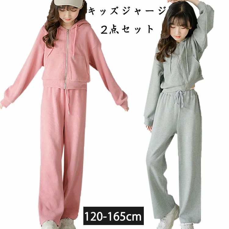メーカー希望小売価格はメーカーカタログに基づいて掲載しています商品詳細情報素材・セット内容素材：綿　ポリエステル上下セットサイズサイズ参考サイズです、子供自身の実寸によりお選びください納期ご入金確認（決済）後、3-5営業日の発送準備期間を頂き、更に発送からお届けまで2・3日間が掛かります。お急ぎの方はご了承ください。 (天候や交 通事情等の都合により配送期間は前後いたします。予めご承知下さいませ)システムで在庫調整を行っておりますが、ご注文・入金のタイミングにより在庫数更新が間に合わず、ご注文頂いた商品が欠品となる場合もございます。欠品となった場合は、その旨をメールにてご連絡させて頂きます。 メールアドレス：z98p2b@bma.biglobe.ne.jp御了承頂いたこと●PC環境・光の具合により、色や素材のイメージが写真と若干異なる場合がございます。●商品のサイズは、縫製の状態や素材によりまして、若干の誤差がある場合がございます。あらかじめご了承下さい。メーカー仕様書のサイズを掲載しております。実際のサイズとは多少異なる場合がありますので、参考サイズとしてご覧ください。●実際お届けする商品は、入荷・生産時期によっては、商品の色味、刺繍の形やデザイン、コサージュの色・形など多少異なる場合もございます。予めごご了承ください。●該当商品は機械による生産過程において、どうしても生地を織る際の糸の継ぎ目や多少のほつれ,多少の汚れ等が生じている場合がございます。品質上の問題ではございませんので、こちらの件をご理解頂いた上でのご注文をお願い申し上げます。以上をご了承のうえ、ご注文頂きますようお願い申し上げます。何かご不明な点、ご要望などございましたらメールにてお気軽にお問い合わせ下さいませ。 メールアドレス：z98p2b@bma.biglobe.ne.jp返品・交換などについて万が一不良・破損・違う商品などがございましたら、お届け後5日間以内にご連絡をお願い申し上げます。早急に交換・返品をさせて頂きます。交換・返品ご希望の場合、商品到着後5日間以内にメールにてご連絡くださいますようお願いいたします。●日曜・祝祭日の注文案内メール、ご質問、お問い合わせにつきましては、弊社からのご連絡は、平日営業時間内及び休日明けになります。ご了承ください。子供服 セットアップ キッズ ジャージ 女の子 上下セット 長袖 春秋 秋着 フード付き ジュニア 2点セット 子供服 セットアップ パーカ 長ズボン トレーナー スポーツウェア 運動着 可愛い おしゃれ 新品 2色 120cm 130cm 140cm 150cm 160cm 165cm YOYO ジャージ キッズ 女の子 上下セット 秋着 アウター 長袖 フード付き" メーカー希望小売価格はメーカーカタログに基づいて掲載しています商品詳細情報素材・セット内容素材：綿　ポリエステル上下セットサイズサイズ参考サイズです、子供自身の実寸によりお選びください納期ご入金確認（決済）後、3-5営業日の発送準備期間を頂き、更に発送からお届けまで2・3日間が掛かります。お急ぎの方はご了承ください。 (天候や交 通事情等の都合により配送期間は前後いたします。予めご承知下さいませ)システムで在庫調整を行っておりますが、ご注文・入金のタイミングにより在庫数更新が間に合わず、ご注文頂いた商品が欠品となる場合もございます。欠品となった場合は、その旨をメールにてご連絡させて頂きます。 メールアドレス：z98p2b@bma.biglobe.ne.jp御了承頂いたこと●PC環境・光の具合により、色や素材のイメージが写真と若干異なる場合がございます。●商品のサイズは、縫製の状態や素材によりまして、若干の誤差がある場合がございます。あらかじめご了承下さい。メーカー仕様書のサイズを掲載しております。実際のサイズとは多少異なる場合がありますので、参考サイズとしてご覧ください。●実際お届けする商品は、入荷・生産時期によっては、商品の色味、刺繍の形やデザイン、コサージュの色・形など多少異なる場合もございます。予めごご了承ください。●該当商品は機械による生産過程において、どうしても生地を織る際の糸の継ぎ目や多少のほつれ,多少の汚れ等が生じている場合がございます。品質上の問題ではございませんので、こちらの件をご理解頂いた上でのご注文をお願い申し上げます。以上をご了承のうえ、ご注文頂きますようお願い申し上げます。何かご不明な点、ご要望などございましたらメールにてお気軽にお問い合わせ下さいませ。 メールアドレス：z98p2b@bma.biglobe.ne.jp返品・交換などについて万が一不良・破損・違う商品などがございましたら、お届け後5日間以内にご連絡をお願い申し上げます。早急に交換・返品をさせて頂きます。交換・返品ご希望の場合、商品到着後5日間以内にメールにてご連絡くださいますようお願いいたします。●日曜・祝祭日の注文案内メール、ご質問、お問い合わせにつきましては、弊社からのご連絡は、平日営業時間内及び休日明けになります。ご了承ください。子供服 セットアップ キッズ ジャージ 女の子 上下セット 長袖 春秋 秋着 フード付き ジュニア 2点セット 子供服 セットアップ パーカ 長ズボン トレーナー スポーツウェア 運動着 可愛い おしゃれ 新品 2色 120cm 130cm 140cm 150cm 160cm 165cm YOYO ジャージ キッズ 女の子 上下セット 秋着 アウター 長袖 フード付き