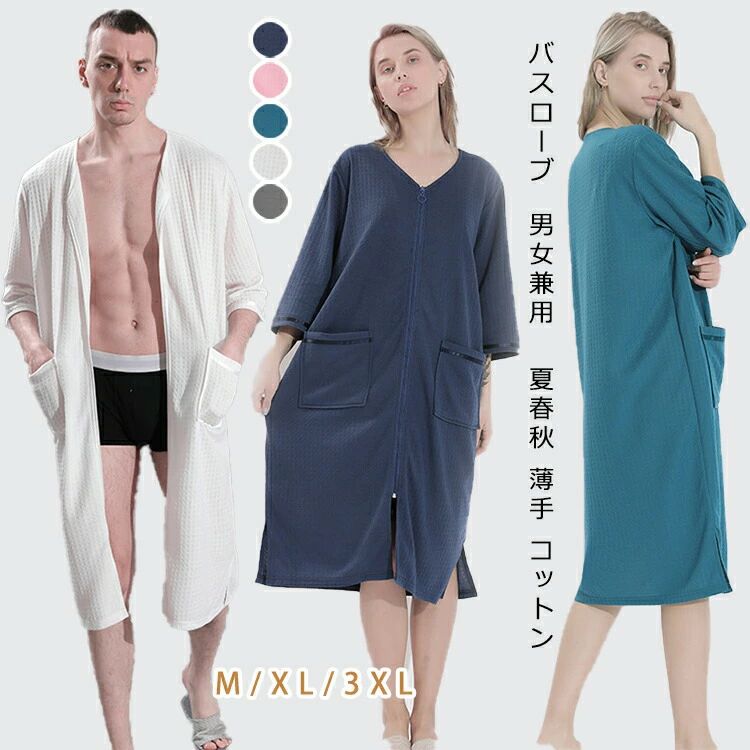 メーカー希望小売価格はメーカーカタログに基づいて掲載しています素材:ポリエステル◆カラー：写真通り●●注意事項●●●実寸は表記寸法と多少の誤差がありますこと、ご容赦ください。●ページの閲覧環境によって、掲載写真と実際の商品の色合いが異なる場合があります。●モデルに小物を使う場合がございますが、商品に含まれませんのでご了承下さい。●製造過程・出荷過程の間に出来た極細かなキズ・ヨゴレなど気付かない場合がございます。不良品とはなりません。バスローブ レディース メンズ 夏春秋 薄手 コットン 男女兼用 ワッフル生地 速乾 綿 ガウン 薄手 夏用 軽量 吸水 お風呂上り タオル地 ワッフル生地 ママ 部屋着 ルームウェア ロング ギフト プレゼント 温泉 ホテル バス 送料無料 5色 バスローブ 男女兼用 膝丈 ワッフル生地 FOR夏秋 軽量 柔軟 通気メーカー希望小売価格はメーカーカタログに基づいて掲載しています素材:ポリエステル◆カラー：写真通り●●注意事項●●●実寸は表記寸法と多少の誤差がありますこと、ご容赦ください。●ページの閲覧環境によって、掲載写真と実際の商品の色合いが異なる場合があります。●モデルに小物を使う場合がございますが、商品に含まれませんのでご了承下さい。●製造過程・出荷過程の間に出来た極細かなキズ・ヨゴレなど気付かない場合がございます。不良品とはなりません。バスローブ レディース メンズ 夏春秋 薄手 コットン 男女兼用 ワッフル生地 速乾 綿 ガウン 薄手 夏用 軽量 吸水 お風呂上り タオル地 ワッフル生地 ママ 部屋着 ルームウェア ロング ギフト プレゼント 温泉 ホテル バス 送料無料 5色 バスローブ 男女兼用 膝丈 ワッフル生地 FOR夏秋 軽量 柔軟 通気