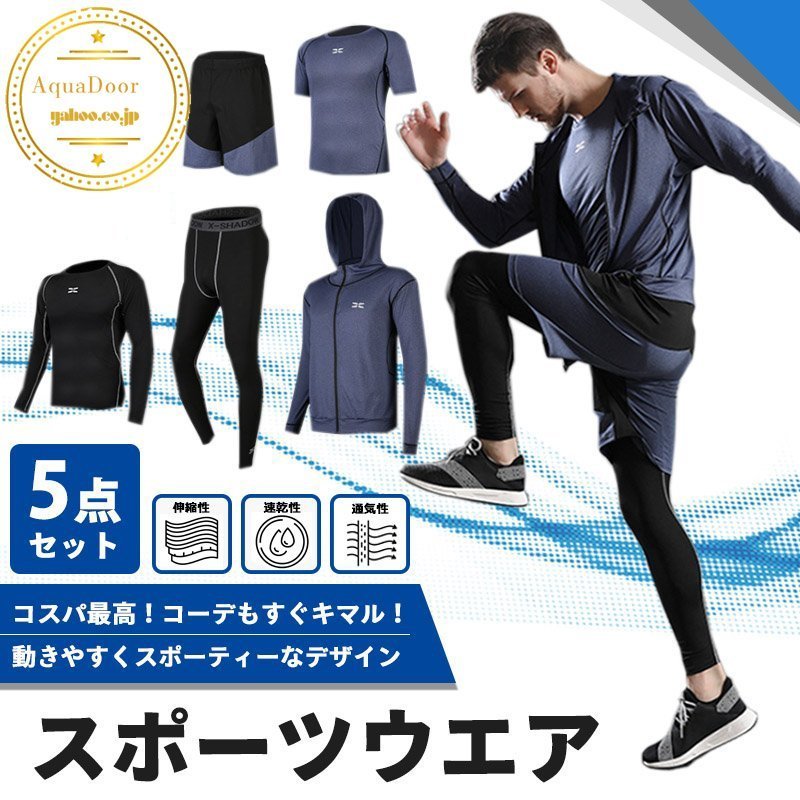 メンズ スポーツウェア トレーニングウエア ランニングウェア ウォーキング ヨ ガウェア 速乾 父の日 セットアップ 春秋 四季 ジム 吸汗 ダイエット 上下5点