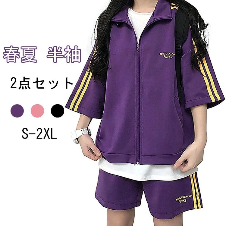 メーカー希望小売価格はメーカーカタログに基づいて掲載しています商品詳細情報 ポイント◆スリムフィットでスタイリッシュな女性のコーデの幅を広げる半袖パーカーとショートパンツの2点セットです！ゆったりとしたジャージで動きやすく、締め付け感もなく着心地いい。◆ボトムはショートパンツなので脚長効果がある。ウエストはゴム仕様で、動きやすくて脱着もしやすい。デザイン性実用性を兼ね備え、日常快適ライフファッションにおススメのセットアップです。◆カジュアルコーデにはもちろん、スポーツやアウトドア、ルームウェア（部屋着）など様々シーンで活躍してくれる！ゆったりまったりな休日の部屋着として活躍してくれそうです。シンプルなデザインながらも、徹底的に拘りぬいたシルエットのデザインが、着るだけで存在感のあるスタイリングに仕上げてくれます。◆トップスとボトムスを別々で着用し、お手持ちのアイテムと組み合わせればコーディネートの幅も広がります。夏の時期絶対オススメなレディーススポーツウェア、フィットネスウェア、普段カジュアルウエア、着るだけで存在感ある仕上がりしてくれる。◆緩いサイズので、あなたはベッドで自由に動くことができます。お部屋でのリラックスタイムのルームウェアやパジャマとしてぴったり。春、夏、秋はとても適当な選択です。母親や妻、お友達、恋人へのプレゼントとしてもオススメ。素材・セット内容◆素材構成: 100%分類外繊維(綿混紡織物)◆5分袖前開きトップスとワイド短パンがセットになったレディースリラックススウェットセットです。サイズ◆カラー展開はパープル（紫）・ブラック（黒）・ピンク(淡桃）の3色展開。◆平置きで採寸となりますが、1-3cmの誤差が生じる場合がございますが、予めご了承ください。納期ご入金確認（決済）後、3-5営業日の発送準備期間を頂き、更に発送からお届けまで1-2ぐらいが掛かります。お急ぎの方はご了承ください。 (天候や交 通事情等の都合により配送期間は前後いたします。予めご承知下さいませ) システムで在庫調整を行っておりますが、ご注文・入金のタイミングにより在庫数更新が間に合わず、ご注文頂いた商品が欠品となる場合もございます。欠品となった場合は、その旨をメールにてご連絡させて頂きます。 メールアドレス：z98p2b@bma.biglobe.ne.jp御了承頂いたこと●PC環境・光の具合により、色や素材のイメージが写真と若干異なる場合がございます。●商品のサイズは、縫製の状態や素材によりまして、若干の誤差がある場合がございます。あらかじめご了承下さい。メーカー仕様書のサイズを掲載しております。実際のサイズとは多少異なる場合がありますので、参考サイズとしてご覧ください。●実際お届けする商品は、入荷・生産時期によっては、商品の色味、刺繍の形やデザイン、コサージュの色・形など多少異なる場合もございます。予めごご了承ください。●該当商品は機械による生産過程において、どうしても生地を織る際の糸の継ぎ目や多少のほつれ,多少の汚れ等が生じている場合がございます。品質上の問題ではございませんので、こちらの件をご理解頂いた上でのご注文をお願い申し上げます。以上をご了承のうえ、ご注文頂きますようお願い申し上げます。何かご不明な点、ご要望などございましたらメールにてお気軽にお問い合わせ下さいませ。 メールアドレス：z98p2b@bma.biglobe.ne.jp返品・交換などについて万が一不良・破損・違う商品などがございましたら、お届け後5日間以内にご連絡をお願い申し上げます。早急に交換・返品をさせて頂きます。交換・返品ご希望の場合、商品到着後5日間以内にメールにてご連絡くださいますようお願いいたします。●日曜・祝祭日の注文案内メール、ご質問、お問い合わせにつきましては、弊社からのご連絡は、平日営業時間内及び休日明けになります。ご了承ください。2022 春夏 半袖 2点セット ジャージ 上下 レディース スウェット スポーツウェア 5分袖 パーカー 前開き ショートパンツ ウエストゴム 部屋着 トレーニング 着痩せ オシャレ カジュアル セットアップ ゆったり 大きいサイズ 韓国 10代 20代 30代 3色 S-2XL RSNK 夏場で大活躍なレディーススウェット上下セットで旬な着こなしが完成するレディース半袖ジャージ上下セット【のんびり気分】" メーカー希望小売価格はメーカーカタログに基づいて掲載しています商品詳細情報 ポイント◆スリムフィットでスタイリッシュな女性のコーデの幅を広げる半袖パーカーとショートパンツの2点セットです！ゆったりとしたジャージで動きやすく、締め付け感もなく着心地いい。◆ボトムはショートパンツなので脚長効果がある。ウエストはゴム仕様で、動きやすくて脱着もしやすい。デザイン性実用性を兼ね備え、日常快適ライフファッションにおススメのセットアップです。◆カジュアルコーデにはもちろん、スポーツやアウトドア、ルームウェア（部屋着）など様々シーンで活躍してくれる！ゆったりまったりな休日の部屋着として活躍してくれそうです。シンプルなデザインながらも、徹底的に拘りぬいたシルエットのデザインが、着るだけで存在感のあるスタイリングに仕上げてくれます。◆トップスとボトムスを別々で着用し、お手持ちのアイテムと組み合わせればコーディネートの幅も広がります。夏の時期絶対オススメなレディーススポーツウェア、フィットネスウェア、普段カジュアルウエア、着るだけで存在感ある仕上がりしてくれる。◆緩いサイズので、あなたはベッドで自由に動くことができます。お部屋でのリラックスタイムのルームウェアやパジャマとしてぴったり。春、夏、秋はとても適当な選択です。母親や妻、お友達、恋人へのプレゼントとしてもオススメ。素材・セット内容◆素材構成: 100%分類外繊維(綿混紡織物)◆5分袖前開きトップスとワイド短パンがセットになったレディースリラックススウェットセットです。サイズ◆カラー展開はパープル（紫）・ブラック（黒）・ピンク(淡桃）の3色展開。◆平置きで採寸となりますが、1-3cmの誤差が生じる場合がございますが、予めご了承ください。納期ご入金確認（決済）後、3-5営業日の発送準備期間を頂き、更に発送からお届けまで1-2ぐらいが掛かります。お急ぎの方はご了承ください。 (天候や交 通事情等の都合により配送期間は前後いたします。予めご承知下さいませ) システムで在庫調整を行っておりますが、ご注文・入金のタイミングにより在庫数更新が間に合わず、ご注文頂いた商品が欠品となる場合もございます。欠品となった場合は、その旨をメールにてご連絡させて頂きます。 メールアドレス：z98p2b@bma.biglobe.ne.jp御了承頂いたこと●PC環境・光の具合により、色や素材のイメージが写真と若干異なる場合がございます。●商品のサイズは、縫製の状態や素材によりまして、若干の誤差がある場合がございます。あらかじめご了承下さい。メーカー仕様書のサイズを掲載しております。実際のサイズとは多少異なる場合がありますので、参考サイズとしてご覧ください。●実際お届けする商品は、入荷・生産時期によっては、商品の色味、刺繍の形やデザイン、コサージュの色・形など多少異なる場合もございます。予めごご了承ください。●該当商品は機械による生産過程において、どうしても生地を織る際の糸の継ぎ目や多少のほつれ,多少の汚れ等が生じている場合がございます。品質上の問題ではございませんので、こちらの件をご理解頂いた上でのご注文をお願い申し上げます。以上をご了承のうえ、ご注文頂きますようお願い申し上げます。何かご不明な点、ご要望などございましたらメールにてお気軽にお問い合わせ下さいませ。 メールアドレス：z98p2b@bma.biglobe.ne.jp返品・交換などについて万が一不良・破損・違う商品などがございましたら、お届け後5日間以内にご連絡をお願い申し上げます。早急に交換・返品をさせて頂きます。交換・返品ご希望の場合、商品到着後5日間以内にメールにてご連絡くださいますようお願いいたします。●日曜・祝祭日の注文案内メール、ご質問、お問い合わせにつきましては、弊社からのご連絡は、平日営業時間内及び休日明けになります。ご了承ください。2022 春夏 半袖 2点セット ジャージ 上下 レディース スウェット スポーツウェア 5分袖 パーカー 前開き ショートパンツ ウエストゴム 部屋着 トレーニング 着痩せ オシャレ カジュアル セットアップ ゆったり 大きいサイズ 韓国 10代 20代 30代 3色 S-2XL RSNK 夏場で大活躍なレディーススウェット上下セットで旬な着こなしが完成するレディース半袖ジャージ上下セット【のんびり気分】