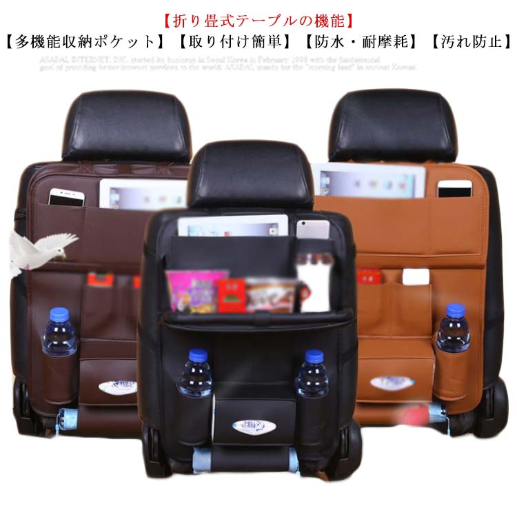 メーカー希望小売価格はメーカーカタログに基づいて掲載しています 【折り畳式テーブルの機能】この折り畳み式のテーブルを付いて、PC作業や軽作業と食事ができる。また使わない時、テーブルが閉じて車内も邪魔になりません。【多機能収納ポケット】様々な収納ポケット付きですので、ちゃんと車内の物を綺麗に収納できます。スマホ、iPad、 本、テッシュ、傘、飲み物、おもちゃ、お菓子、赤ちゃん用品など様々な小物が収納でき、日常外出や旅行にはとても便利です。【取り付け簡単】取付には一切工具も必要なく，ベルトをヘッドレストに通すだけの簡単装着できる。多くのタイプの車にも使用ができる。取り付けた後運転席側には何も違和感なく、締め付ける紐もシート内に隠すことができ、外観に影響を与えません。【防水・耐摩耗】高級感のある質感のレザー生地を採用して、防水性、耐摩耗性、耐久性に優れ、子供の靴汚れや後部座席の汚れを防きます。また子供蹴ることがあっても、タオルあるいはティシューで拭くだけで清潔でき、簡単で綺麗になります。【汚れ防止】シート背面を覆うため、足を組んで靴が当たってしまったり、お子様がシートを蹴って汚してしまうのも防止できます。 サイズFサイズについての説明F 54.5*43cm素材PUレザー色ブラック ベージュ ブラウン オレンジ備考 ●サイズ詳細等の測り方はスタッフ間で統一、徹底はしておりますが、実寸は商品によって若干の誤差(1cm・3cm )がある場合がございますので、予めご了承ください。 ●商品の色は、撮影時の光や、お客様のモニターの色具合などにより、実際の商品と異なる場合がございます。あらかじめ、ご了承ください。●製品によっては、生地の特性上、洗濯時に縮む場合がございますので洗濯時はご注意下さいませ。▼色味の強い製品によっては他の衣類などに色移りする場合もございますので、速やかに（脱水、乾燥等）するようにお願いいたします。 ▼生地によっては摩擦や汗、雨などで濡れた時は、他の製品に移染する恐れがございますので、着用の際はご注意下さい。▼生地の特性上、やや匂いが強く感じられるものもございます。数日のご使用や陰干しなどで気になる匂いはほとんど感じられなくなります。車用シートバックポケット 車用収納ポケット 折り畳み テーブル付き レザー 車載 車の収納ボックス 折りたたみ 多機能 防水防汚 後部座席収納 大容量 キックガード カー用品 車 収納 iPad収納可能 助手席 整理 ベビー用品 車 シートバックポケット テーブル 折りたたみ 多機能 車用収納ポケット" メーカー希望小売価格はメーカーカタログに基づいて掲載しています 【折り畳式テーブルの機能】この折り畳み式のテーブルを付いて、PC作業や軽作業と食事ができる。また使わない時、テーブルが閉じて車内も邪魔になりません。【多機能収納ポケット】様々な収納ポケット付きですので、ちゃんと車内の物を綺麗に収納できます。スマホ、iPad、 本、テッシュ、傘、飲み物、おもちゃ、お菓子、赤ちゃん用品など様々な小物が収納でき、日常外出や旅行にはとても便利です。【取り付け簡単】取付には一切工具も必要なく，ベルトをヘッドレストに通すだけの簡単装着できる。多くのタイプの車にも使用ができる。取り付けた後運転席側には何も違和感なく、締め付ける紐もシート内に隠すことができ、外観に影響を与えません。【防水・耐摩耗】高級感のある質感のレザー生地を採用して、防水性、耐摩耗性、耐久性に優れ、子供の靴汚れや後部座席の汚れを防きます。また子供蹴ることがあっても、タオルあるいはティシューで拭くだけで清潔でき、簡単で綺麗になります。【汚れ防止】シート背面を覆うため、足を組んで靴が当たってしまったり、お子様がシートを蹴って汚してしまうのも防止できます。 サイズFサイズについての説明F 54.5*43cm素材PUレザー色ブラック ベージュ ブラウン オレンジ備考 ●サイズ詳細等の測り方はスタッフ間で統一、徹底はしておりますが、実寸は商品によって若干の誤差(1cm・3cm )がある場合がございますので、予めご了承ください。 ●商品の色は、撮影時の光や、お客様のモニターの色具合などにより、実際の商品と異なる場合がございます。あらかじめ、ご了承ください。●製品によっては、生地の特性上、洗濯時に縮む場合がございますので洗濯時はご注意下さいませ。▼色味の強い製品によっては他の衣類などに色移りする場合もございますので、速やかに（脱水、乾燥等）するようにお願いいたします。 ▼生地によっては摩擦や汗、雨などで濡れた時は、他の製品に移染する恐れがございますので、着用の際はご注意下さい。▼生地の特性上、やや匂いが強く感じられるものもございます。数日のご使用や陰干しなどで気になる匂いはほとんど感じられなくなります。車用シートバックポケット 車用収納ポケット 折り畳み テーブル付き レザー 車載 車の収納ボックス 折りたたみ 多機能 防水防汚 後部座席収納 大容量 キックガード カー用品 車 収納 iPad収納可能 助手席 整理 ベビー用品 車 シートバックポケット テーブル 折りたたみ 多機能 車用収納ポケット