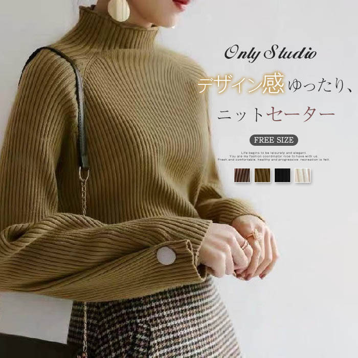 セーター カットソー レディース ニット ハイネック ベーシック 厚手 長袖 無地 トップス プルオーバー 秋 冬 ニットセーター ハーフネック デザイン感 ボタン 大人 ゆったり おしゃれ 体型カバー エレガント 30代 40代 50代 可愛い 通勤 OL オフィス 着回し 送料無料