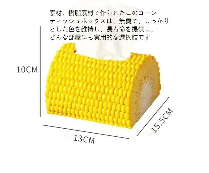 フィール08の玉蜀黍デザイン ティッシュケース ティッシュボックス おしゃれ 車用 卓上 ティッシュ箱 可愛い きれいめ 上品 エレガントティッシュカバー 多用途 居間、台所、食卓、寝室、洗面所、車 ギフト新生活 プレゼント 送料無料｜アングル3