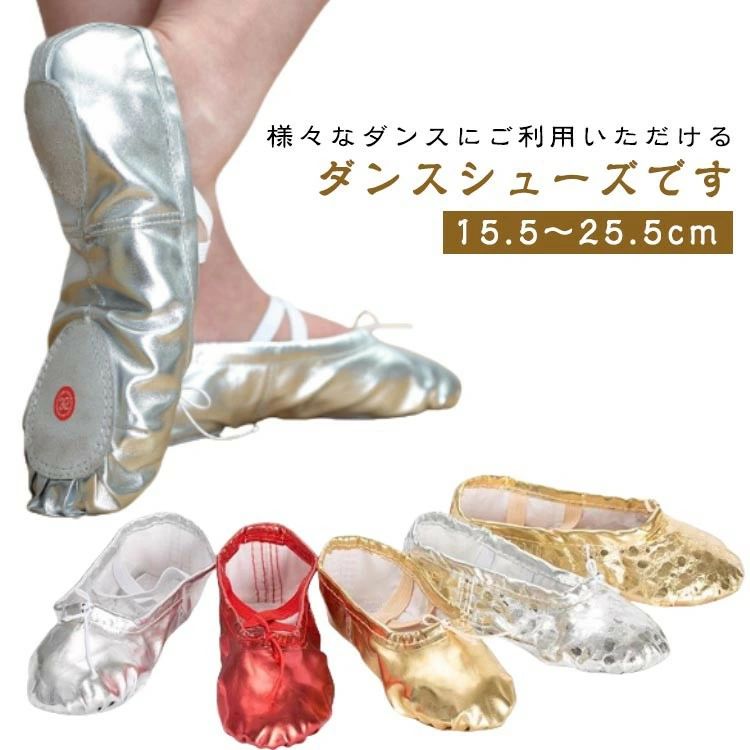 様々なダンスにご利用いただけるダンスシューズです。スプリットソールにより、可動域も広がり、足裏とつま先がより美しく見えます。足にフィットしやすく、耐久性のあるPUレザー素材を使用。クロスゴムと引き紐で、しっかりと足元をサポート。履いていることを忘れてしまうほど、履き心地が良い、足に馴染もやすくて柔らかいです。ストレッチやダンスレッスンはもちろん、ピアノやエレクトーンのシューズとしても人気です。 サイズ24 25 26 27 28 29 30 31 32 33 34 35 36 37 38 39 40 41 42 43 44サイズについての説明サイズ:24 25 26 27 28 29 30 31 32 33 34 35 36 37 38 39 40 41 42 43 44素材PUレザー色タイプ1-ゴルード タイプ2-ゴルード タイプ1-シルバー タイプ2-シルバー タイプ1-レッド備考サイズ詳細等の測り方はスタッフ間で統一、徹底はしておりますが、実寸は商品によって若干の誤差(1cm〜3cm )がある場合がございますので、予めご了承ください。製造ロットにより、細部形状の違いや、同色でも色味に多少の誤差が生じます。パッケージは改良のため予告なく仕様を変更する場合があります。▼商品の色は、撮影時の光や、お客様のモニターの色具合などにより、実際の商品と異なる場合がございます。あらかじめ、ご了承ください。▼生地の特性上、やや匂いが強く感じられるものもございます。数日のご使用や陰干しなどで気になる匂いはほとんど感じられなくなります。▼同じ商品でも生産時期により形やサイズ、カラーに多少の誤差が生じる場合もございます。▼他店舗でも在庫を共有して販売をしている為、受注後欠品となる場合もございます。予め、ご了承お願い申し上げます。▼出荷前に全て検品を行っておりますが、万が一商品に不具合があった場合は、お問い合わせフォームまたはメールよりご連絡頂けます様お願い申し上げます。速やかに対応致しますのでご安心ください。バレエシューズ PUレザー スプリット スポーツ アウトドア 超目玉商品 タイプ1-ゴルード タイプ2-ゴルード タイプ1-シルバー タイプ2-シルバー タイプ1-レッド 24 25 26 27 28 29 30 31 32 33 34 35 36 37 38 39 40 41 42 43 44様々なダンスにご利用いただけるダンスシューズです。スプリットソールにより、可動域も広がり、足裏とつま先がより美しく見えます。足にフィットしやすく、耐久性のあるPUレザー素材を使用。クロスゴムと引き紐で、しっかりと足元をサポート。履いていることを忘れてしまうほど、履き心地が良い、足に馴染もやすくて柔らかいです。ストレッチやダンスレッスンはもちろん、ピアノやエレクトーンのシューズとしても人気です。 サイズ24 25 26 27 28 29 30 31 32 33 34 35 36 37 38 39 40 41 42 43 44サイズについての説明サイズ:24 25 26 27 28 29 30 31 32 33 34 35 36 37 38 39 40 41 42 43 44素材PUレザー色タイプ1-ゴルード タイプ2-ゴルード タイプ1-シルバー タイプ2-シルバー タイプ1-レッド備考サイズ詳細等の測り方はスタッフ間で統一、徹底はしておりますが、実寸は商品によって若干の誤差(1cm〜3cm )がある場合がございますので、予めご了承ください。製造ロットにより、細部形状の違いや、同色でも色味に多少の誤差が生じます。パッケージは改良のため予告なく仕様を変更する場合があります。▼商品の色は、撮影時の光や、お客様のモニターの色具合などにより、実際の商品と異なる場合がございます。あらかじめ、ご了承ください。▼生地の特性上、やや匂いが強く感じられるものもございます。数日のご使用や陰干しなどで気になる匂いはほとんど感じられなくなります。▼同じ商品でも生産時期により形やサイズ、カラーに多少の誤差が生じる場合もございます。▼他店舗でも在庫を共有して販売をしている為、受注後欠品となる場合もございます。予め、ご了承お願い申し上げます。▼出荷前に全て検品を行っておりますが、万が一商品に不具合があった場合は、お問い合わせフォームまたはメールよりご連絡頂けます様お願い申し上げます。速やかに対応致しますのでご安心ください。バレエシューズ PUレザー スプリット スポーツ アウトドア 超目玉商品 タイプ1-ゴルード タイプ2-ゴルード タイプ1-シルバー タイプ2-シルバー タイプ1-レッド 24 25 26 27 28 29 30 31 32 33 34 35 36 37 38 39 40 41 42 43 44