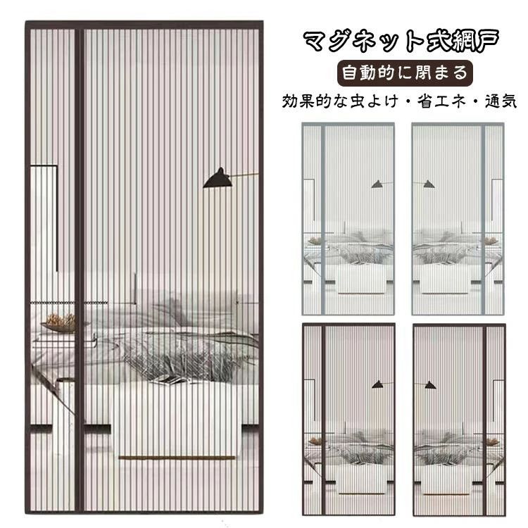 【マグネット式網戸】高密度のメッシュ、より良い透光性があります。強力的なマグネット付き出入り楽で安全にお使いいただけます。ドア枠の枠内寸法は取り付けられる網戸の寸法に繋がりますので、ご購入前に必ずドア枠の枠内寸法をご確認ください。【取付簡単・適用場所】工具不要!付属のマジックテープだけでドア枠に固定するだけで完了です。女性と老人の方でも簡単に取り付けが出来ます。使わない季節には取り外し、折りたたんでコンパクトに収納できます。玄関ドア、引き戸、キッチンドア、部屋、リビング、アパート、開き戸、勝手口やベランダなど色々な場所に取り付け可能! サイズ70×200cm 80×190cm 80×200cm 80×210cm 85×195cm 85×200cm 85×205cm 85×210cm 90×190cm 90×200cm 90×205cm 90×210cmm 90×220cm 95×200cm 95×205cm 95×210cm 95×220cm 100×200cm 100×210cm 100×220cmサイズについての説明サイズ:70×200cm 80×190cm 80×200cm 80×210cm 85×195cm 85×200cm 85×205cm 85×210cm 90×190cm 90×200cm 90×205cm 90×210cmm 90×220cm 95×200cm 95×205cm 95×210cm 95×220cm 100×200cm 100×210cm 100×220cm※サイズ計測には誤差が生じます。素材ポリエステル色コーヒー(左開き) コーヒー(右開き) グレー(左開き) グレー(右開き)備考サイズ詳細等の測り方はスタッフ間で統一、徹底はしておりますが、実寸は商品によって若干の誤差(1cm〜3cm )がある場合がございますので、予めご了承ください。製造ロットにより、細部形状の違いや、同色でも色味に多少の誤差が生じます。パッケージは改良のため予告なく仕様を変更する場合があります。▼商品の色は、撮影時の光や、お客様のモニターの色具合などにより、実際の商品と異なる場合がございます。あらかじめ、ご了承ください。▼生地の特性上、やや匂いが強く感じられるものもございます。数日のご使用や陰干しなどで気になる匂いはほとんど感じられなくなります。▼同じ商品でも生産時期により形やサイズ、カラーに多少の誤差が生じる場合もございます。▼他店舗でも在庫を共有して販売をしている為、受注後欠品となる場合もございます。予め、ご了承お願い申し上げます。▼出荷前に全て検品を行っておりますが、万が一商品に不具合があった場合は、お問い合わせフォームまたはメールよりご連絡頂けます様お願い申し上げます。速やかに対応致しますのでご安心ください。網戸 蚊防ぐあみど 玄関 DIY 防虫 コーヒー(左開き) コーヒー(右開き) グレー(左開き) グレー(右開き) 70×200cm 80×190cm 80×200cm 80×210cm 85×195cm 85×200cm 85×205cm 85×210cm 90×190cm 90×200cm 90×205cm 90×210cmm 90×220cm 95×200cm 95×205cm 95×210cm 95×220cm 100×200cm 100×210cm 100×220cm【マグネット式網戸】高密度のメッシュ、より良い透光性があります。強力的なマグネット付き出入り楽で安全にお使いいただけます。ドア枠の枠内寸法は取り付けられる網戸の寸法に繋がりますので、ご購入前に必ずドア枠の枠内寸法をご確認ください。【取付簡単・適用場所】工具不要!付属のマジックテープだけでドア枠に固定するだけで完了です。女性と老人の方でも簡単に取り付けが出来ます。使わない季節には取り外し、折りたたんでコンパクトに収納できます。玄関ドア、引き戸、キッチンドア、部屋、リビング、アパート、開き戸、勝手口やベランダなど色々な場所に取り付け可能! サイズ70×200cm 80×190cm 80×200cm 80×210cm 85×195cm 85×200cm 85×205cm 85×210cm 90×190cm 90×200cm 90×205cm 90×210cmm 90×220cm 95×200cm 95×205cm 95×210cm 95×220cm 100×200cm 100×210cm 100×220cmサイズについての説明サイズ:70×200cm 80×190cm 80×200cm 80×210cm 85×195cm 85×200cm 85×205cm 85×210cm 90×190cm 90×200cm 90×205cm 90×210cmm 90×220cm 95×200cm 95×205cm 95×210cm 95×220cm 100×200cm 100×210cm 100×220cm※サイズ計測には誤差が生じます。素材ポリエステル色コーヒー(左開き) コーヒー(右開き) グレー(左開き) グレー(右開き)備考サイズ詳細等の測り方はスタッフ間で統一、徹底はしておりますが、実寸は商品によって若干の誤差(1cm〜3cm )がある場合がございますので、予めご了承ください。製造ロットにより、細部形状の違いや、同色でも色味に多少の誤差が生じます。パッケージは改良のため予告なく仕様を変更する場合があります。▼商品の色は、撮影時の光や、お客様のモニターの色具合などにより、実際の商品と異なる場合がございます。あらかじめ、ご了承ください。▼生地の特性上、やや匂いが強く感じられるものもございます。数日のご使用や陰干しなどで気になる匂いはほとんど感じられなくなります。▼同じ商品でも生産時期により形やサイズ、カラーに多少の誤差が生じる場合もございます。▼他店舗でも在庫を共有して販売をしている為、受注後欠品となる場合もございます。予め、ご了承お願い申し上げます。▼出荷前に全て検品を行っておりますが、万が一商品に不具合があった場合は、お問い合わせフォームまたはメールよりご連絡頂けます様お願い申し上げます。速やかに対応致しますのでご安心ください。網戸 蚊防ぐあみど 玄関 DIY 防虫 コーヒー(左開き) コーヒー(右開き) グレー(左開き) グレー(右開き) 70×200cm 80×190cm 80×200cm 80×210cm 85×195cm 85×200cm 85×205cm 85×210cm 90×190cm 90×200cm 90×205cm 90×210cmm 90×220cm 95×200cm 95×205cm 95×210cm 95×220cm 100×200cm 100×210cm 100×220cm