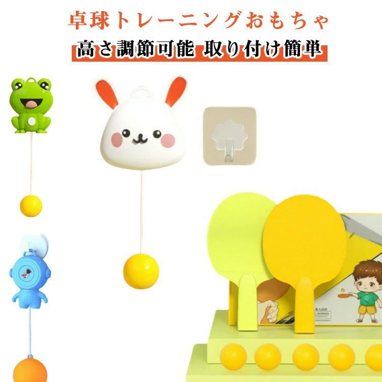 卓球トレーニング セット。卓球トレーニングセットは、子供たちの視覚運動能力を楽しく向上させるために設計された吊り下げ式の卓球練習機です。2本ラケット&5個ボール付き!吊り下げ式!高さ調節可能!【卓球トレーニングおもちゃ】親子で楽しく交流しながら一緒に練習できるのはもちろん、一人でも気軽にスイング練習が可能です。家庭でのトレーニングにぴったりのアイテムです!【高さ調節可能】高さ調節が可能で、屋内外どちらでも使用できるため、初心者からでも気軽に卓球の練習が楽しめます。【取り付け簡単】粘着性が高く、設置もラクラク。跡が残らないフック設計で、環境に優しい軽量ラケットもセットになっています。初心者でも手軽に始められます!【ギフトにも最適】この卓球トレーニングおもちゃは、親子のコミュニケーションを促進し、目のリラックス、体力向上、反応力やコーディネーション力の強化など、子供の成長を応援する素晴らしいギフトです。 サイズボール5個(2本ラケット付き)サイズについての説明サイズ:セット内容:本体1個+ラケット2本+ボール5個+フック1個※サイズ計測には誤差が生じます。素材プラスチック色タイプA タイプB タイプC備考サイズ詳細等の測り方はスタッフ間で統一、徹底はしておりますが、実寸は商品によって若干の誤差(1cm〜3cm )がある場合がございますので、予めご了承ください。製造ロットにより、細部形状の違いや、同色でも色味に多少の誤差が生じます。パッケージは改良のため予告なく仕様を変更する場合があります。▼商品の色は、撮影時の光や、お客様のモニターの色具合などにより、実際の商品と異なる場合がございます。あらかじめ、ご了承ください。▼生地の特性上、やや匂いが強く感じられるものもございます。数日のご使用や陰干しなどで気になる匂いはほとんど感じられなくなります。▼同じ商品でも生産時期により形やサイズ、カラーに多少の誤差が生じる場合もございます。▼他店舗でも在庫を共有して販売をしている為、受注後欠品となる場合もございます。予め、ご了承お願い申し上げます。▼出荷前に全て検品を行っておりますが、万が一商品に不具合があった場合は、お問い合わせフォームまたはメールよりご連絡頂けます様お願い申し上げます。速やかに対応致しますのでご安心ください。卓球トレーニング セット 卓球トレーナ 卓球 卓球セット 超目玉商品 タイプA タイプB タイプC卓球トレーニング セット。卓球トレーニングセットは、子供たちの視覚運動能力を楽しく向上させるために設計された吊り下げ式の卓球練習機です。2本ラケット&5個ボール付き!吊り下げ式!高さ調節可能!【卓球トレーニングおもちゃ】親子で楽しく交流しながら一緒に練習できるのはもちろん、一人でも気軽にスイング練習が可能です。家庭でのトレーニングにぴったりのアイテムです!【高さ調節可能】高さ調節が可能で、屋内外どちらでも使用できるため、初心者からでも気軽に卓球の練習が楽しめます。【取り付け簡単】粘着性が高く、設置もラクラク。跡が残らないフック設計で、環境に優しい軽量ラケットもセットになっています。初心者でも手軽に始められます!【ギフトにも最適】この卓球トレーニングおもちゃは、親子のコミュニケーションを促進し、目のリラックス、体力向上、反応力やコーディネーション力の強化など、子供の成長を応援する素晴らしいギフトです。 サイズボール5個(2本ラケット付き)サイズについての説明サイズ:セット内容:本体1個+ラケット2本+ボール5個+フック1個※サイズ計測には誤差が生じます。素材プラスチック色タイプA タイプB タイプC備考サイズ詳細等の測り方はスタッフ間で統一、徹底はしておりますが、実寸は商品によって若干の誤差(1cm〜3cm )がある場合がございますので、予めご了承ください。製造ロットにより、細部形状の違いや、同色でも色味に多少の誤差が生じます。パッケージは改良のため予告なく仕様を変更する場合があります。▼商品の色は、撮影時の光や、お客様のモニターの色具合などにより、実際の商品と異なる場合がございます。あらかじめ、ご了承ください。▼生地の特性上、やや匂いが強く感じられるものもございます。数日のご使用や陰干しなどで気になる匂いはほとんど感じられなくなります。▼同じ商品でも生産時期により形やサイズ、カラーに多少の誤差が生じる場合もございます。▼他店舗でも在庫を共有して販売をしている為、受注後欠品となる場合もございます。予め、ご了承お願い申し上げます。▼出荷前に全て検品を行っておりますが、万が一商品に不具合があった場合は、お問い合わせフォームまたはメールよりご連絡頂けます様お願い申し上げます。速やかに対応致しますのでご安心ください。卓球トレーニング セット 卓球トレーナ 卓球 卓球セット 超目玉商品 タイプA タイプB タイプC