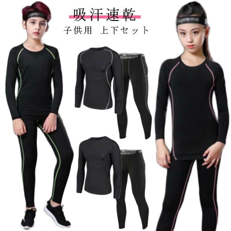 UVカット、吸汗速乾、防菌防臭、通気などの多機能を備え、ストレッチ性に優れているので、動きに合わせ体にフィット。着心地よく、動きやすい伸縮性の高い生地を採用し、締め付けないので初めてのスポーツスパッツです。縫い目をフラットに縫製することで快適な肌触りを実現します。ボディー全体をマッサージでき、疲労感から解放されます。通気性が良く、抜群な速乾性という特徴で、水や汗などの冷却による体の冷えを軽減し、快適性を保ちます。子供が汗をかいても風邪を引く心配はありません。夏場は汗をかいても快適でインナーとして使えば冬場の防寒対策にもなります。一年中にスポーツウェアのアンダーとして活躍します。ランニングやスポーツ、運動を快適に楽しめます。野球、卓球、バレーボール、テニス、バスケット、サッカー、体操、スキー、ジョギング、ゴルフ、登山、自転車などのスポーツも、日常にも適す。 サイズ22 24 26 28 30 S M Lサイズについての説明22:トップス着丈48/袖丈46/ウエスト24/パンツ着丈71cm お勧め身長:105-115cm 24:トップス着丈51/袖丈49/ウエスト25/パンツ着丈73cm お勧め身長:115-125cm 26:トップス着丈54/袖丈52/ウエスト26/パンツ着丈75cm お勧め身長:125-135cm 28:トップス着丈57/袖丈55/ウエスト27/パンツ着丈77cm お勧め身長:135-145cm 30:トップス着丈60/袖丈58/ウエスト28/パンツ着丈79cm お勧め身長:145-155cm S:トップス着丈63/袖丈62/ウエスト29/パンツ着丈81cm お勧め身長:155-165cm M:トップス着丈64/袖丈64/ウエスト30/パンツ着丈83cm お勧め身長:165-175cm L:トップス着丈66/袖丈66/ウエスト31/パンツ着丈85cm お勧め身長:175-185cm素材ポリエステル色グレー2点セット グリーン2点セット ブラック2点セット ピンク2点セット備考サイズ詳細等の測り方はスタッフ間で統一、徹底はしておりますが、実寸は商品によって若干の誤差(1cm〜3cm )がある場合がございますので、予めご了承ください。商品の色は、撮影時の光や、お客様のモニターの色具合などにより、実際の商品と異なる場合がございます。あらかじめ、ご了承ください。▼色味の強い製品によっては他の衣類などに色移りする場合もございますので、速やかに(脱水、乾燥等)するようにお願いいたします。▼▼生地の特性上、やや匂いが強く感じられるものもございます。数日のご使用や陰干しなどで気になる匂いはほとんど感じられなくなります。アンダーシャツ キッズ用 コンプレッシ スポーツ アウトドア 通販 グレー2点セット グリーン2点セット ブラック2点セット ピンク2点セット 22 24 26 28 30 S M LUVカット、吸汗速乾、防菌防臭、通気などの多機能を備え、ストレッチ性に優れているので、動きに合わせ体にフィット。着心地よく、動きやすい伸縮性の高い生地を採用し、締め付けないので初めてのスポーツスパッツです。縫い目をフラットに縫製することで快適な肌触りを実現します。ボディー全体をマッサージでき、疲労感から解放されます。通気性が良く、抜群な速乾性という特徴で、水や汗などの冷却による体の冷えを軽減し、快適性を保ちます。子供が汗をかいても風邪を引く心配はありません。夏場は汗をかいても快適でインナーとして使えば冬場の防寒対策にもなります。一年中にスポーツウェアのアンダーとして活躍します。ランニングやスポーツ、運動を快適に楽しめます。野球、卓球、バレーボール、テニス、バスケット、サッカー、体操、スキー、ジョギング、ゴルフ、登山、自転車などのスポーツも、日常にも適す。 サイズ22 24 26 28 30 S M Lサイズについての説明22:トップス着丈48/袖丈46/ウエスト24/パンツ着丈71cm お勧め身長:105-115cm 24:トップス着丈51/袖丈49/ウエスト25/パンツ着丈73cm お勧め身長:115-125cm 26:トップス着丈54/袖丈52/ウエスト26/パンツ着丈75cm お勧め身長:125-135cm 28:トップス着丈57/袖丈55/ウエスト27/パンツ着丈77cm お勧め身長:135-145cm 30:トップス着丈60/袖丈58/ウエスト28/パンツ着丈79cm お勧め身長:145-155cm S:トップス着丈63/袖丈62/ウエスト29/パンツ着丈81cm お勧め身長:155-165cm M:トップス着丈64/袖丈64/ウエスト30/パンツ着丈83cm お勧め身長:165-175cm L:トップス着丈66/袖丈66/ウエスト31/パンツ着丈85cm お勧め身長:175-185cm素材ポリエステル色グレー2点セット グリーン2点セット ブラック2点セット ピンク2点セット備考サイズ詳細等の測り方はスタッフ間で統一、徹底はしておりますが、実寸は商品によって若干の誤差(1cm〜3cm )がある場合がございますので、予めご了承ください。商品の色は、撮影時の光や、お客様のモニターの色具合などにより、実際の商品と異なる場合がございます。あらかじめ、ご了承ください。▼色味の強い製品によっては他の衣類などに色移りする場合もございますので、速やかに(脱水、乾燥等)するようにお願いいたします。▼▼生地の特性上、やや匂いが強く感じられるものもございます。数日のご使用や陰干しなどで気になる匂いはほとんど感じられなくなります。アンダーシャツ キッズ用 コンプレッシ スポーツ アウトドア 通販 グレー2点セット グリーン2点セット ブラック2点セット ピンク2点セット 22 24 26 28 30 S M L