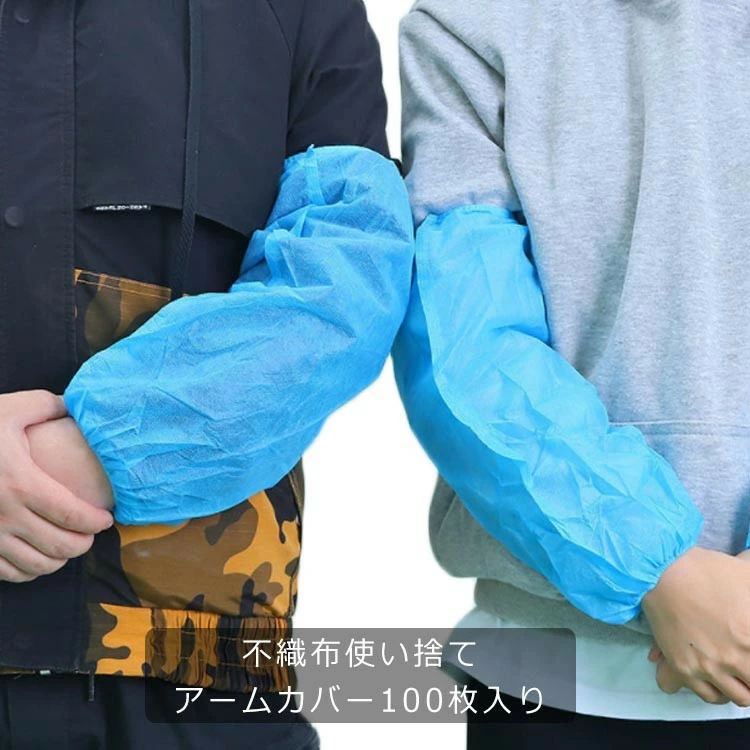 使い捨て アームカバー 100枚入り 腕カバー 不織布 汚れ防止 作業 料理 掃除 クリーニング 保護カバー 使い切り 飲食店 作業現場 工場用 衛生管理 衛生用品 業務用
