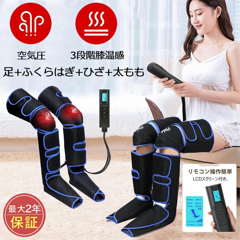 クス電熱 ヒーター 寝ながら エアーレッグリラクサー 加熱 足器 脚 母の日 父の日 敬老の日 プレゼント 健康グッズ 足 足先 足機 加熱機能 足裏 家庭用 エアー ふくらはぎ 母の日 敬老の日 プレゼント 日本語の説明書 孫敬老の日孫からクリスマス 5商品情報【基本情報】使用電源：電源AC100Vモード：3種類グレー：2段階、ブラックブルー：3段階適用電圧：100-240Vオフタイマグレー：15分、ブラックブルー：20分通電方式：コンセント式温熱足+膝部分の温度：約35℃、45℃、55℃足先から太ももまで脚全体を：3つのモードお好みに合わせて切り替え可能対応の部位に集中するコース↓Autoモード(自動モード):まずはふくらはぎと太ももを加圧し、次は足で、そしては全体、繰り返し。Legモード(レッグモード):ふくらはぎと太ももを重点的に動作します。Footモード(足モード):足裏・足の表・かかとを徐々に動作します。 【サイズ】長数サイズ：太もも周囲: 31.5~75.5cmふくらはぎ周囲:41~55cm足サイズ:25~36cm短数：ふくらはぎの高さ：40cmふくらはぎ周囲:38~45cm足周り：約32cm足長：約27cm 【3段階強弱調節】足：弱30kpa，中36kpa，強38kpa；ふくらはき・太もも：弱22kpa，中24kpa，強30kpa；※更に、より自分好みの強さに調節するには、ベルトの巻き方です。「強」にしても物足りない場合は、マジックテープで止める部分の締め付けを強めに調節ができます。逆に少し強すぎると感じたら、巻き方をゆるめて調整してみてくださいね。 【操作簡単・自動オフ機能】リモコンには3つのボタンしかありません。電源ボタンを1秒長押して起動すると、お好みに応じて押し強度、温度、モードをそれぞれ調節すればいいです。使用中に寝てしまい、筋肉を過度に揉むという不具合を避けるため、20分連続使用すると自動的にシャットダウンします 【最適なプレゼント】敬老の日、母の日、父の日、バレンタインデー、七夕、中秋節、文化祭、成人の日、クリスマスなどの祝日に毎日頑張って生きている彼/彼女にこの暖かいプレゼントをあげましょう〜。 【関連キーワード】ットマッサージャー マ レッグ 足先 ふくらはぎ ストレス解消家庭用 疲労回復 血行促進 コリ解決 痛みの緩解 父の日 母の日 ギフト プレゼント メンズ レディース 女性 男性 男女兼用 疲れ ストレス ダイエット 20代 30代 40代 50代 60代 70代 【ご注意】本製品は医療機器ではありません。 メーカー希望小売価格はメーカーサイトに基づいて掲載しています メーカー希望小売価格はメーカーサイトに基づいて掲載しています メーカー希望小売価格はメーカーサイトに基づいて掲載していますクス電熱 ヒーター 寝ながら エアーレッグリラクサー 加熱 足器 脚 母の日 父の日 敬老の日 プレゼント 健康グッズ 足 足先 足機 加熱機能 足裏 家庭用 エアー ふくらはぎ 母の日 敬老の日 プレゼント 日本語の説明書 孫敬老の日孫からクリスマス 5商品情報【基本情報】使用電源：電源AC100Vモード：3種類グレー：2段階、ブラックブルー：3段階適用電圧：100-240Vオフタイマグレー：15分、ブラックブルー：20分通電方式：コンセント式温熱足+膝部分の温度：約35℃、45℃、55℃足先から太ももまで脚全体を：3つのモードお好みに合わせて切り替え可能対応の部位に集中するコース↓Autoモード(自動モード):まずはふくらはぎと太ももを加圧し、次は足で、そしては全体、繰り返し。Legモード(レッグモード):ふくらはぎと太ももを重点的に動作します。Footモード(足モード):足裏・足の表・かかとを徐々に動作します。 【サイズ】長数サイズ：太もも周囲: 31.5~75.5cmふくらはぎ周囲:41~55cm足サイズ:25~36cm短数：ふくらはぎの高さ：40cmふくらはぎ周囲:38~45cm足周り：約32cm足長：約27cm 【3段階強弱調節】足：弱30kpa，中36kpa，強38kpa；ふくらはき・太もも：弱22kpa，中24kpa，強30kpa；※更に、より自分好みの強さに調節するには、ベルトの巻き方です。「強」にしても物足りない場合は、マジックテープで止める部分の締め付けを強めに調節ができます。逆に少し強すぎると感じたら、巻き方をゆるめて調整してみてくださいね。 【操作簡単・自動オフ機能】リモコンには3つのボタンしかありません。電源ボタンを1秒長押して起動すると、お好みに応じて押し強度、温度、モードをそれぞれ調節すればいいです。使用中に寝てしまい、筋肉を過度に揉むという不具合を避けるため、20分連続使用すると自動的にシャットダウンします 【最適なプレゼント】敬老の日、母の日、父の日、バレンタインデー、七夕、中秋節、文化祭、成人の日、クリスマスなどの祝日に毎日頑張って生きている彼/彼女にこの暖かいプレゼントをあげましょう〜。 【関連キーワード】ットマッサージャー マ レッグ 足先 ふくらはぎ ストレス解消家庭用 疲労回復 血行促進 コリ解決 痛みの緩解 父の日 母の日 ギフト プレゼント メンズ レディース 女性 男性 男女兼用 疲れ ストレス ダイエット 20代 30代 40代 50代 60代 70代 【ご注意】本製品は医療機器ではありません。 メーカー希望小売価格はメーカーサイトに基づいて掲載しています メーカー希望小売価格はメーカーサイトに基づいて掲載しています メーカー希望小売価格はメーカーサイトに基づいて掲載しています