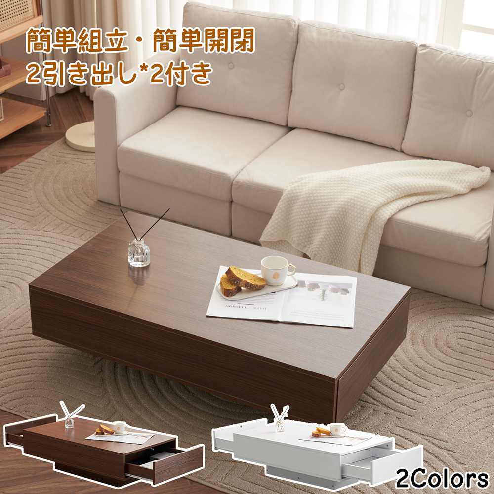 【即納】【365日間品質保証】ローテーブル 収納付き テーブル センターテーブル 収納付きローテーブル 大容量 簡単開閉 パソコンテーブル センターテーブル 木製 組み立て簡単 収納テーブル おしゃれ コーヒーテー ブラウン ホワイト 人気 おしゃれ 送料無料収納付きローテーブル 大容量 簡単開閉 パソコンテーブル センターテーブル 木製 組み立て簡単 収納テーブル おしゃれ コーヒーテー ブラウン ホワイト 人気 おしゃれ 送料無料2商品情報【商品番号】894313fw【素材】MDF【カラー】ブラウン（AAA） ホワイト（BAA）【サイズ】商品サイズ:100*55*30.5cm 梱包数:1 梱包サイズ:110*57*10.5cm 24.7kg 生産国:中国 組立品/完成品:組立品【商品の説明】【収納力抜群の2杯の引き出し付き】 このテーブルは、広々とした収納スペースを備えており、周囲の環境を効果的に整理できます。天板の下に収納スペース備えているため、乱雑にならず、空間を最大限に活用することができます。家のスペースを節約できるだけでなく、家の中もきれいになります。一石二鳥ローテーブルです 【厳選されたMDF板】このセンターテーブルの本体はMDF繊維板で作られ、通常の板よりも耐久性と防水性に優れています。水や汚れに強いので、飲み物をこぼしてしまった時も簡単に拭き取ることができ、お手入れも簡単です。また、ぺん跡等によるキズもつきにくく、勉強やお仕事に気兼ねなくお使いいただけます！ 【衝撃を減らす隠しデザイン】このローテーブルは、隠しスイッチ装置は一般的なスプリングより美しいと実用性を揃えており、静かで使用が可能です。スライドレール式で重量が増えてもストレスフリーに。隠しスイッチが装備されており、軽く押すだけで引き出しが出します。また、 【耐久性と安全性】環境に優しいMDF木材を使用した精密な設計により、優れた耐久性を備えています。無害で無臭の素材を使用し、安全性と家族の健康を確保します。最大100kgの荷重に耐えることができ、安定した使用体験を提供します。普段使いや特別な機会にも、このテーブルは信頼性のあるパートナーとして長年にわたりお供します 【多機能テーブル】この実用的な木製テーブルは小さなアパート、寮、寝室、その他の狭い部屋に最適です。コーヒーテーブルとしてだけでなく、応接テーブル、リビングテーブル、ダイニングテーブルや昇降式のパソコンテーブルとしても最適です！ 【簡単組立】このコーヒーテーブルは面倒な組み立て不要、組み立てに必要な部品はすべて箱に入っており、日本語マニュアルも付属しますので、45分以内に完成でき、安心してご利用ください！【備考】※ お客様組み立て品となります。 ※ 本商品の組み立てやご使用に際しては、乱暴に扱いますと損害やケガの原因となりますので、丁寧にお取り扱いください。 ※ 商品デザインは、品質に差し支えない程度に、予告なく変更する場合があります。 ※ 新しく入荷した商品は今まで販売していた商品と色差がある場合がございます。 ※ 商品のデザインが写真と違う場合がございますが品質上の問題なく使えますのでご了承下さい。 ※ 必ず水平で、安定した場所に設置してください。 ※ 運送途中に損害をもたらす可能があり、ご心配なく気軽に弊社とご連絡ください。 ※ 大型商品ですので、開梱後のお客様都合による、ご返品を承る事が出来かねます。関連キーワードローテーブル 収納付き テーブル センターテーブル 収納付きローテーブル 大容量 簡単開閉 パソコンテーブル センターテーブル 木製 組み立て簡単 収納テーブル おしゃれ コーヒーテー ブラウン ホワイト 人気 おしゃれ 送料無料【即納】【365日間品質保証】ローテーブル 収納付き テーブル センターテーブル 収納付きローテーブル 大容量 簡単開閉 パソコンテーブル センターテーブル 木製 組み立て簡単 収納テーブル おしゃれ コーヒーテー ブラウン ホワイト 人気 おしゃれ 送料無料収納付きローテーブル 大容量 簡単開閉 パソコンテーブル センターテーブル 木製 組み立て簡単 収納テーブル おしゃれ コーヒーテー ブラウン ホワイト 人気 おしゃれ 送料無料2商品情報【商品番号】894313fw【素材】MDF【カラー】ブラウン（AAA） ホワイト（BAA）【サイズ】商品サイズ:100*55*30.5cm 梱包数:1 梱包サイズ:110*57*10.5cm 24.7kg 生産国:中国 組立品/完成品:組立品【商品の説明】【収納力抜群の2杯の引き出し付き】 このテーブルは、広々とした収納スペースを備えており、周囲の環境を効果的に整理できます。天板の下に収納スペース備えているため、乱雑にならず、空間を最大限に活用することができます。家のスペースを節約できるだけでなく、家の中もきれいになります。一石二鳥ローテーブルです 【厳選されたMDF板】このセンターテーブルの本体はMDF繊維板で作られ、通常の板よりも耐久性と防水性に優れています。水や汚れに強いので、飲み物をこぼしてしまった時も簡単に拭き取ることができ、お手入れも簡単です。また、ぺん跡等によるキズもつきにくく、勉強やお仕事に気兼ねなくお使いいただけます！ 【衝撃を減らす隠しデザイン】このローテーブルは、隠しスイッチ装置は一般的なスプリングより美しいと実用性を揃えており、静かで使用が可能です。スライドレール式で重量が増えてもストレスフリーに。隠しスイッチが装備されており、軽く押すだけで引き出しが出します。また、 【耐久性と安全性】環境に優しいMDF木材を使用した精密な設計により、優れた耐久性を備えています。無害で無臭の素材を使用し、安全性と家族の健康を確保します。最大100kgの荷重に耐えることができ、安定した使用体験を提供します。普段使いや特別な機会にも、このテーブルは信頼性のあるパートナーとして長年にわたりお供します 【多機能テーブル】この実用的な木製テーブルは小さなアパート、寮、寝室、その他の狭い部屋に最適です。コーヒーテーブルとしてだけでなく、応接テーブル、リビングテーブル、ダイニングテーブルや昇降式のパソコンテーブルとしても最適です！ 【簡単組立】このコーヒーテーブルは面倒な組み立て不要、組み立てに必要な部品はすべて箱に入っており、日本語マニュアルも付属しますので、45分以内に完成でき、安心してご利用ください！【備考】※ お客様組み立て品となります。 ※ 本商品の組み立てやご使用に際しては、乱暴に扱いますと損害やケガの原因となりますので、丁寧にお取り扱いください。 ※ 商品デザインは、品質に差し支えない程度に、予告なく変更する場合があります。 ※ 新しく入荷した商品は今まで販売していた商品と色差がある場合がございます。 ※ 商品のデザインが写真と違う場合がございますが品質上の問題なく使えますのでご了承下さい。 ※ 必ず水平で、安定した場所に設置してください。 ※ 運送途中に損害をもたらす可能があり、ご心配なく気軽に弊社とご連絡ください。 ※ 大型商品ですので、開梱後のお客様都合による、ご返品を承る事が出来かねます。関連キーワードローテーブル 収納付き テーブル センターテーブル 収納付きローテーブル 大容量 簡単開閉 パソコンテーブル センターテーブル 木製 組み立て簡単 収納テーブル おしゃれ コーヒーテー ブラウン ホワイト 人気 おしゃれ 送料無料