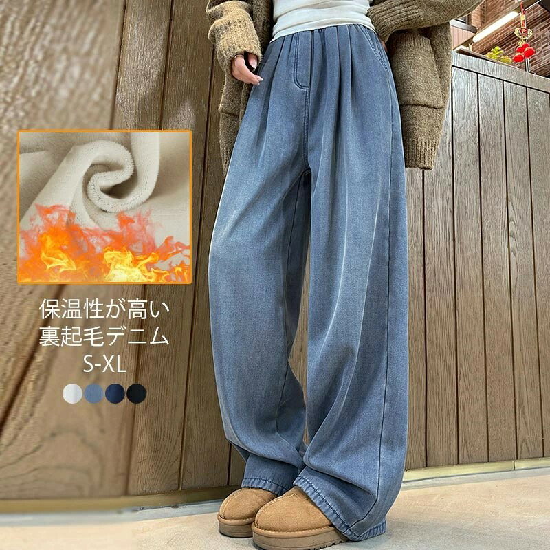 ロングパンツ ジーンズ ボトムス 暖かい 秋冬 レディース ワイドパンツ ウエストゴ...