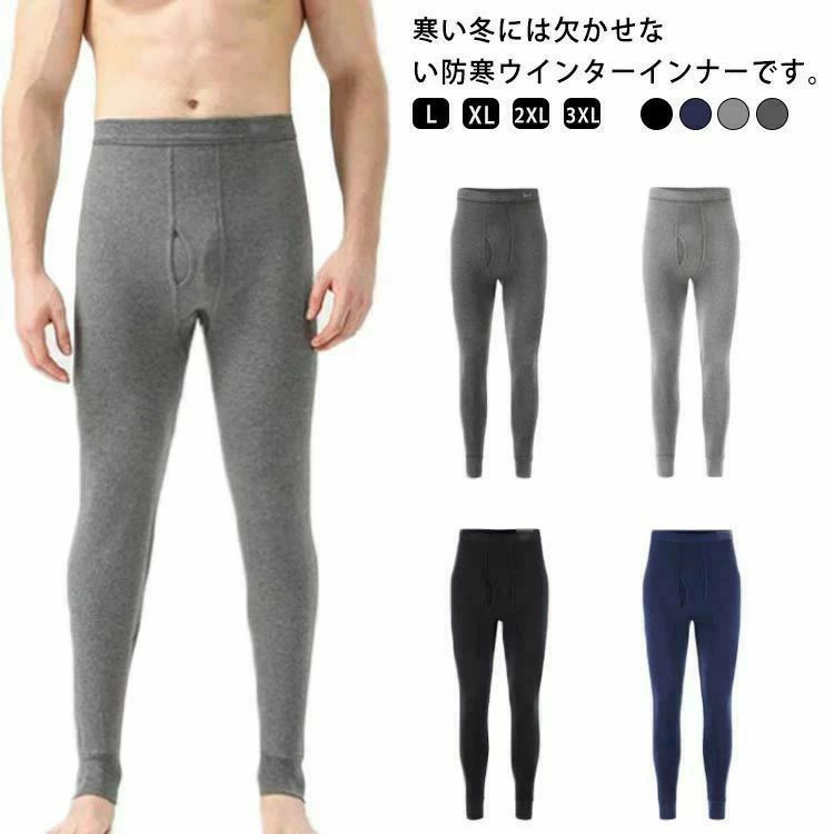 大きいサイズ アンダーウェア レギンス 10分丈 綿混 丸編み 防寒 男性 前開き 防風 タイツ インナー 丸編み