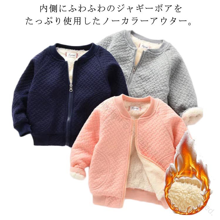 Rakuten - コート 100サイズ対応 綿混 もこもこ 厚手 秋冬 冬服 裏ボア ベビー服 アウター ジャンパー 73 保温 ジップアップ ベビー 長袖 ジャギー キッズ 無地 防寒 女の子 90 暖かい 上着 男の子 ノーカラー 子供服 80 春服 あったか リブ袖 幼児 パーカー 通園 秋服