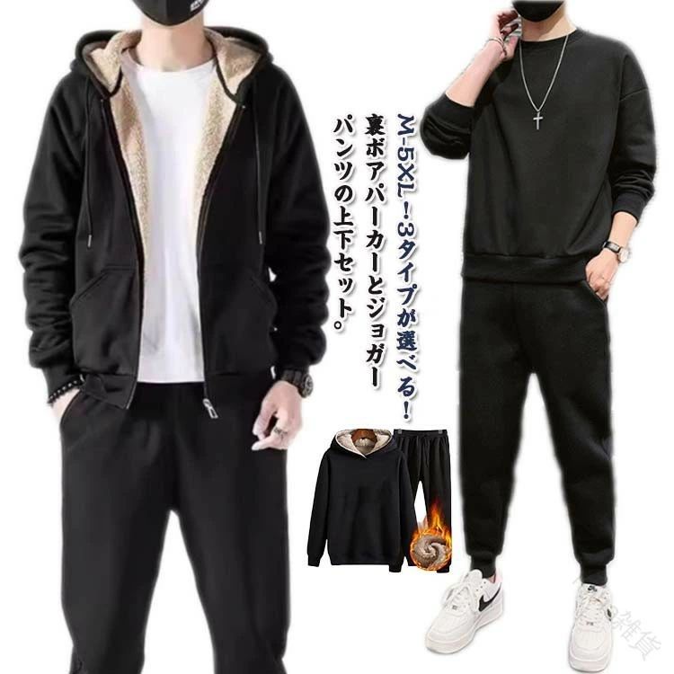 アウトドア用 裏起毛 スウェット スタイリッシュ ロングパンツ ジョガーパンツ 2点セット メンズ 3タイプ もこもこ 暖かい 防寒対策 上下セット ジャージ 裏ボア 快適 厚手 ジップアップパーカー