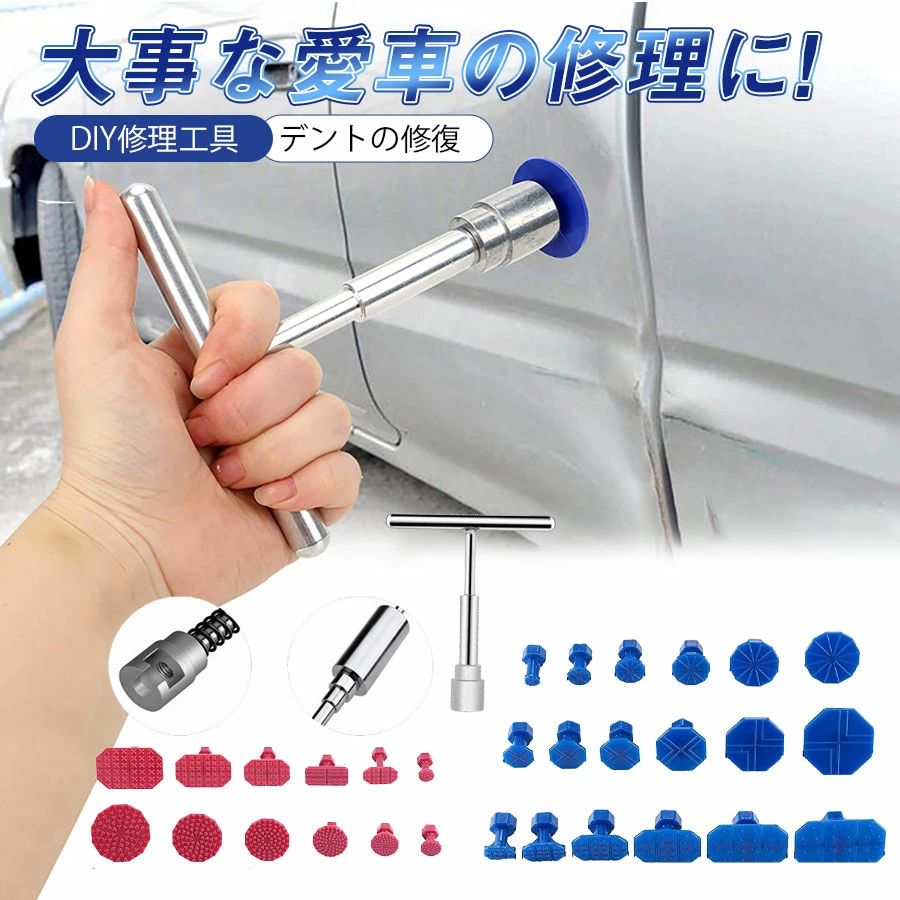 商品詳細: --------- ■商品説明 車＆バイクのボディ＆フェンダーの補修や、ドア、冷蔵庫、洗濯機などの凹み修理もできます。 凹みの大きさによってタブを利用してください。 これは12個のプラータブと1個のスライドハンマーTバーのセットです。 金属パネルの凹みの修理作業に対応したツールキットで、高品質のプラスチック、金属で作られて、軽量で、耐久性があります。 --------- ■使用方法 1綺麗に掃除します 2.凹みのサイズに合わせて、適当なサイズのタプに選択 3.タブの吸盤にホットボンドを塗って 4.凹みの中央に貼り付けて5分間乾燥させます。 5.タワーバーの中心の穴にタブを通し、 ナットで固定、ナットを回して引っ張ります。 6.凹みが引き出されたら、 ホットボンドを除去して完了です。 --------- ■ご注意 ※日本語取扱説明書、撮影用小物類などは付属しておりません。 ※簡易包装でのお届けとなります。商品詳細: --------- ■商品説明 車＆バイクのボディ＆フェンダーの補修や、ドア、冷蔵庫、洗濯機などの凹み修理もできます。 凹みの大きさによってタブを利用してください。 これは12個のプラータブと1個のスライドハンマーTバーのセットです。 金属パネルの凹みの修理作業に対応したツールキットで、高品質のプラスチック、金属で作られて、軽量で、耐久性があります。 --------- ■使用方法 1綺麗に掃除します 2.凹みのサイズに合わせて、適当なサイズのタプに選択 3.タブの吸盤にホットボンドを塗って 4.凹みの中央に貼り付けて5分間乾燥させます。 5.タワーバーの中心の穴にタブを通し、 ナットで固定、ナットを回して引っ張ります。 6.凹みが引き出されたら、 ホットボンドを除去して完了です。 --------- ■ご注意 ※日本語取扱説明書、撮影用小物類などは付属しておりません。 ※簡易包装でのお届けとなります。