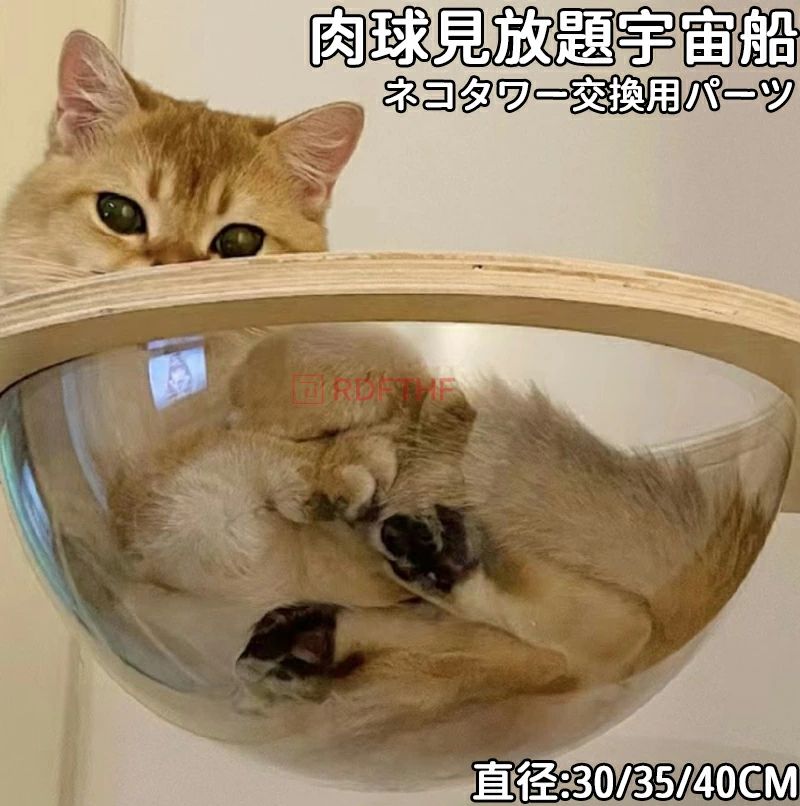 Rakuten - 猫宇宙船 追加パーツ 宇宙船 猫用 アクリル 猫 透明 キャットツリー用 30cm ボウル 猫ベッド クリアボウル 単品 35cm ハンモック 40cm