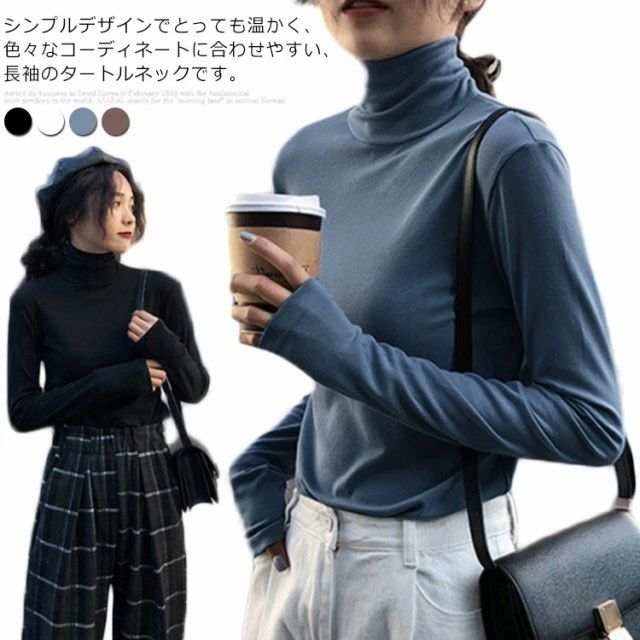 Rakuten - 無地 インナートップス タートルネック 新作 カットソー 送料無料長袖トップス ロンT カジュアルtシャツ 長袖 ハイネック レディース 体型カバー Tシャツ