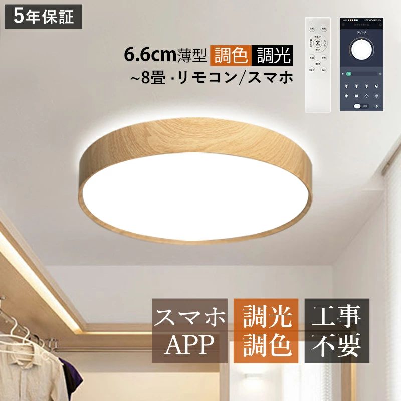 8畳工事不要室内照明和風リモコン付...
