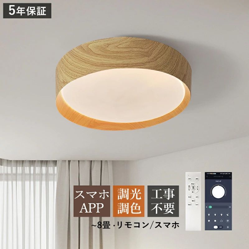 Rakuten - 8畳 シーリングライト シンプル 直付け 丸形 室内照明 北欧 居間 リモコン付き スマホAPP オシャレ 円盤 省エネ 和室 調光調温 和風 天井照明器具 リビング LEDライト 木目調 キッチン おしゃれ 玄関 ベッドルーム AAAZM 工事不要 天井ライト LED ダイニング 寝室