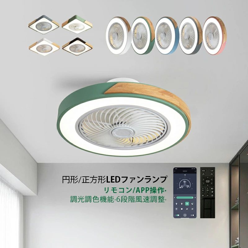 Rakuten - 薄型 北欧 照明器具 シーリングライト AAAZM おしゃれ APPアプリ操作対応 シーリングファンライト 6畳 木目 風速6段階 ファン付き 8畳 10畳 正転逆転切替 dcモーター 循環扇 サーキュレーター 静音 リモコン付 調光調色 リビング LED 天井ライト 寝室 シーリングファン