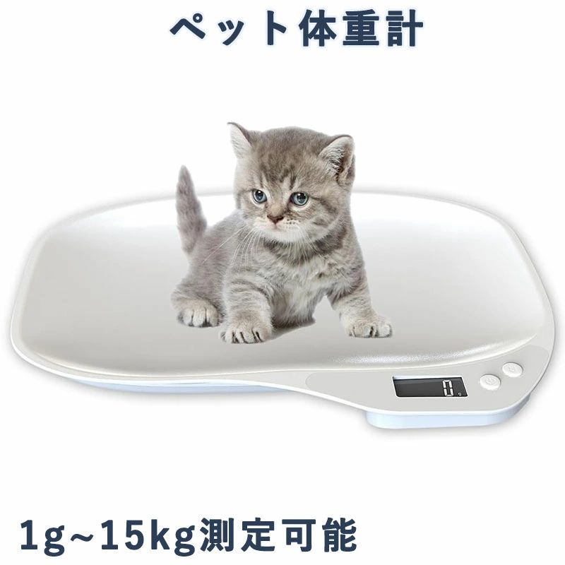 猫 最大15kgまで 犬 ペット体重計 グラム表示 デジタル ペットデジタルスケール 小型動物用 はかり 1g単位 ペットスケール