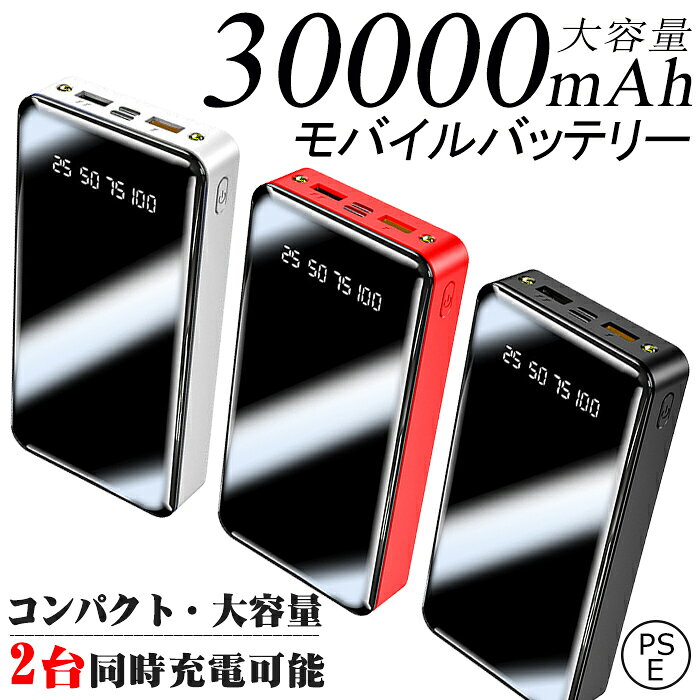 出張 LEDライト付き 防災グッズ【翌日出荷】 携帯バッテリー iPhone/ 持ち運び便利 残量表示 Android対応 携帯 急速充電 緊急用 大容量 モバイルバッテリー 30000mAh 薄型 スマホバッテリー 軽量 スマホ充電器 アウトドア 充電器