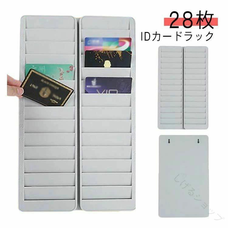 Timecard Rack - 28人用 クレジットカード 壁掛けタイプ 28枚収納 IDカードラック ICカードラック カード タイムカードラック 店舗用 軽量プラスチック製