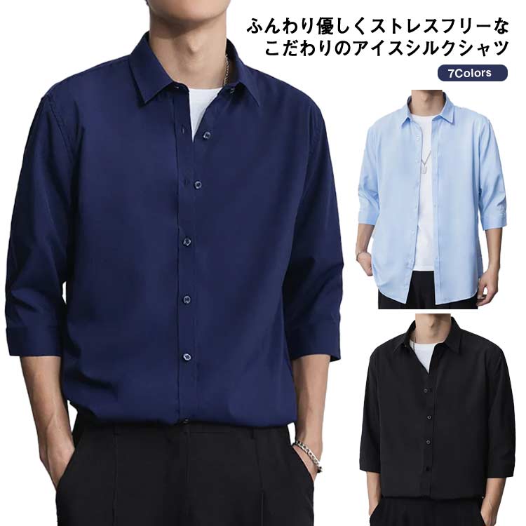 ふんわり優しくストレスフリーなこだわりのアイスシルクシャツ。無地の優しい風合いで、夏シャツとして、着たくなるアイテムです。デニムやカラーパンツの相性も良く、春先から、ロングシーズンにかけて着て頂きたいです。定番からライトトーンの差し色まで揃った7色のバリエーション。色違いでワードローブに追加して欲しい、お勧めのアイテムです。 サイズ M L XL 2XL 3XL 4XL サイズについての説明 詳しくは写真の通り。 素材 ポリエステル 色 カラー1*単 カラー2*単 カラー3*単 カラー4*単 カラー5*単 カラー6*単 カラー7*単 備考 ●サイズ詳細等の測り方はスタッフ間で統一、徹底はしておりますが、実寸は商品によって若干の誤差(1cm〜3cm )がある場合がございますので、予めご了承ください。 ●製造ロットにより、細部形状の違いや、同色でも色味に多少の誤差が生じます。 ●パッケージは改良のため予告なく仕様を変更する場合があります。 ▼商品の色は、撮影時の光や、お客様のモニターの色具合などにより、実際の商品と異なる場合がございます。あらかじめ、ご了承ください。 ▼生地の特性上、やや匂いが強く感じられるものもございます。数日のご使用や陰干しなどで気になる匂いはほとんど感じられなくなります。 ▼同じ商品でも生産時期により形やサイズ、カラーに多少の誤差が生じる場合もございます。 ▼他店舗でも在庫を共有して販売をしている為、受注後欠品となる場合もございます。予め、ご了承お願い申し上げます。 ▼出荷前に全て検品を行っておりますが、万が一商品に不具合があった場合は、お問い合わせフォームまたはメールよりご連絡頂けます様お願い申し上げます。速やかに対応致しますのでご安心ください。ふんわり優しくストレスフリーなこだわりのアイスシルクシャツ。無地の優しい風合いで、夏シャツとして、着たくなるアイテムです。デニムやカラーパンツの相性も良く、春先から、ロングシーズンにかけて着て頂きたいです。定番からライトトーンの差し色まで揃った7色のバリエーション。色違いでワードローブに追加して欲しい、お勧めのアイテムです。 サイズ M L XL 2XL 3XL 4XL サイズについての説明 詳しくは写真の通り。 素材 ポリエステル 色 カラー1*単 カラー2*単 カラー3*単 カラー4*単 カラー5*単 カラー6*単 カラー7*単 備考 ●サイズ詳細等の測り方はスタッフ間で統一、徹底はしておりますが、実寸は商品によって若干の誤差(1cm〜3cm )がある場合がございますので、予めご了承ください。 ●製造ロットにより、細部形状の違いや、同色でも色味に多少の誤差が生じます。 ●パッケージは改良のため予告なく仕様を変更する場合があります。 ▼商品の色は、撮影時の光や、お客様のモニターの色具合などにより、実際の商品と異なる場合がございます。あらかじめ、ご了承ください。 ▼生地の特性上、やや匂いが強く感じられるものもございます。数日のご使用や陰干しなどで気になる匂いはほとんど感じられなくなります。 ▼同じ商品でも生産時期により形やサイズ、カラーに多少の誤差が生じる場合もございます。 ▼他店舗でも在庫を共有して販売をしている為、受注後欠品となる場合もございます。予め、ご了承お願い申し上げます。 ▼出荷前に全て検品を行っておりますが、万が一商品に不具合があった場合は、お問い合わせフォームまたはメールよりご連絡頂けます様お願い申し上げます。速やかに対応致しますのでご安心ください。