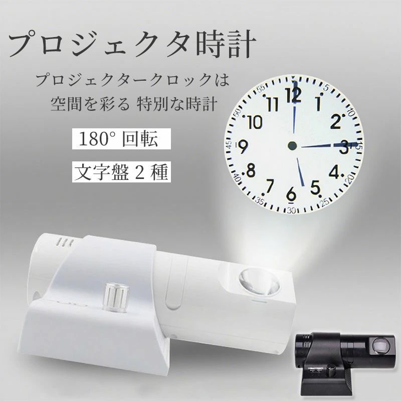 明るさ調整 180 時計 アラビア数字 天井 ローマ数字 バー カウンター 壁 投影 アナログ 壁投影 調光 照明 寝室 プロジェクタークロック 照明 アナログ時計 壁掛け時計 プロジェクター時計 プロジェクション プロジェクター 白 常時点灯 LED