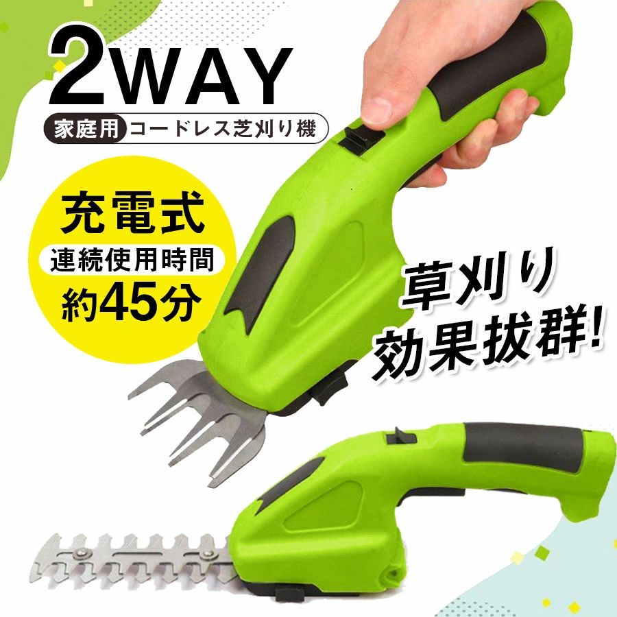 商品詳細: --------- ■商品説明 芝刈りに! 生垣に! 刃の取り換えにより1台で2台分の働きができ、お庭仕事で大活躍! 軽量＆安全＆便利なコードレス!芝刈り用や生垣用を使い分け --------- ■サイズ（約）:バリカン刃装着時:幅8.5×高さ12×全長30(cm) トリマー刃装着時:幅7.5×高さ12×全長39(cm) --------- ■重量（約）:バリカン刃装着時:600g トリマー刃装着時:660g --------- ■バッテリー:3.6V・1500mAhリチウムイオン充電池 --------- ■充電時間（約）:3?5時間 --------- ■連続使用時間（約）:最大45分 --------- ■無負荷回転数:950rpm --------- ●材質:ABS樹脂・アルミニウム・スチール製 ●付属品:トリマー刃、バリカン刃、充電用コード、バッテリー内蔵商品詳細: --------- ■商品説明 芝刈りに! 生垣に! 刃の取り換えにより1台で2台分の働きができ、お庭仕事で大活躍! 軽量＆安全＆便利なコードレス!芝刈り用や生垣用を使い分け --------- ■サイズ（約）:バリカン刃装着時:幅8.5×高さ12×全長30(cm) トリマー刃装着時:幅7.5×高さ12×全長39(cm) --------- ■重量（約）:バリカン刃装着時:600g トリマー刃装着時:660g --------- ■バッテリー:3.6V・1500mAhリチウムイオン充電池 --------- ■充電時間（約）:3?5時間 --------- ■連続使用時間（約）:最大45分 --------- ■無負荷回転数:950rpm --------- ●材質:ABS樹脂・アルミニウム・スチール製 ●付属品:トリマー刃、バリカン刃、充電用コード、バッテリー内蔵