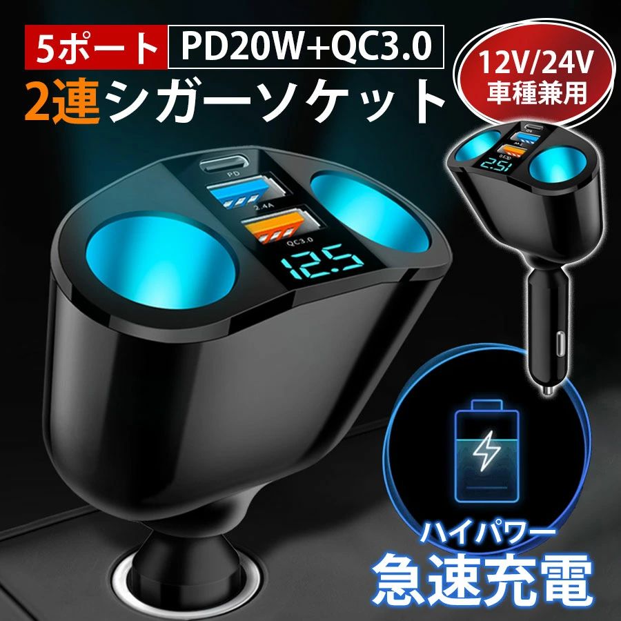 3連 12V type-c 急速充電 コンセント 増設 66W シガーソケット 24V対応 カーチャージャー 2連 車載充電器 usb 2口 電圧表示
