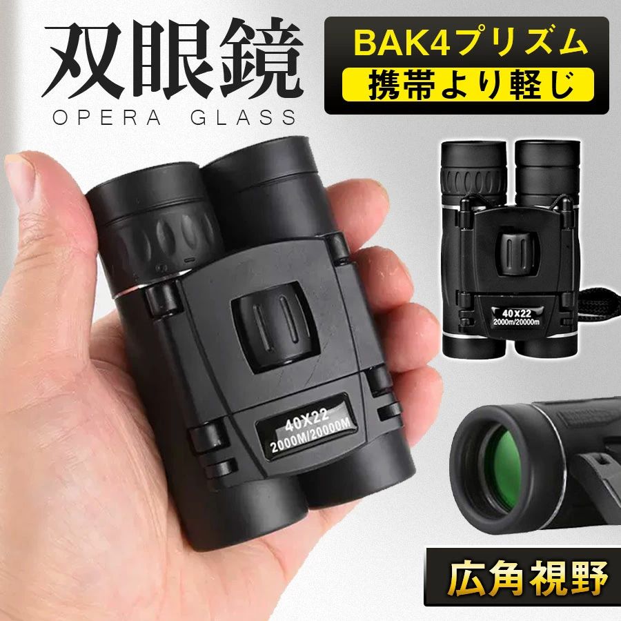 商品詳細: --------- ■商品説明 ・広角視野 野外イベント、フェス、コンサートが見やすい広角視野 ・超軽量タイプ 長時間持っても疲れにくい超軽量 わずか180g ・折り畳み式 カバンにすっぽり入るので持ち運びに便利 折りたたみぐあいで子供でも使えます ・マルチコートレンズ 反射を抑えるマルチコート クリアではっきり見えます --------- ■レンズサイズ:接眼15mm/対物22mm --------- ■射出瞳:約20mm --------- ■視野:2000m/20000m --------- ■スタイル:ダブルシリンダー --------- ■関連キーワード 双眼鏡 コンサート ライブ おすすめ 10倍 ドーム コンパクト オペラグラス 10倍 コンサート ドーム 小型 軽量 観劇 スポーツ観戦 用 ミニ双眼鏡 アウトドア バードウォッチング 天体観測 敬老の日 正月 父の日 母の日 バレンタインデー ハロウィン メーカー希望小売価格はメーカーサイトに基づいて掲載しています メーカー希望小売価格はメーカーサイトに基づいて掲載しています メーカー希望小売価格はメーカーサイトに基づいて掲載しています商品詳細: --------- ■商品説明 ・広角視野 野外イベント、フェス、コンサートが見やすい広角視野 ・超軽量タイプ 長時間持っても疲れにくい超軽量 わずか180g ・折り畳み式 カバンにすっぽり入るので持ち運びに便利 折りたたみぐあいで子供でも使えます ・マルチコートレンズ 反射を抑えるマルチコート クリアではっきり見えます --------- ■レンズサイズ:接眼15mm/対物22mm --------- ■射出瞳:約20mm --------- ■視野:2000m/20000m --------- ■スタイル:ダブルシリンダー --------- ■関連キーワード 双眼鏡 コンサート ライブ おすすめ 10倍 ドーム コンパクト オペラグラス 10倍 コンサート ドーム 小型 軽量 観劇 スポーツ観戦 用 ミニ双眼鏡 アウトドア バードウォッチング 天体観測 敬老の日 正月 父の日 母の日 バレンタインデー ハロウィン メーカー希望小売価格はメーカーサイトに基づいて掲載しています メーカー希望小売価格はメーカーサイトに基づいて掲載しています メーカー希望小売価格はメーカーサイトに基づいて掲載しています