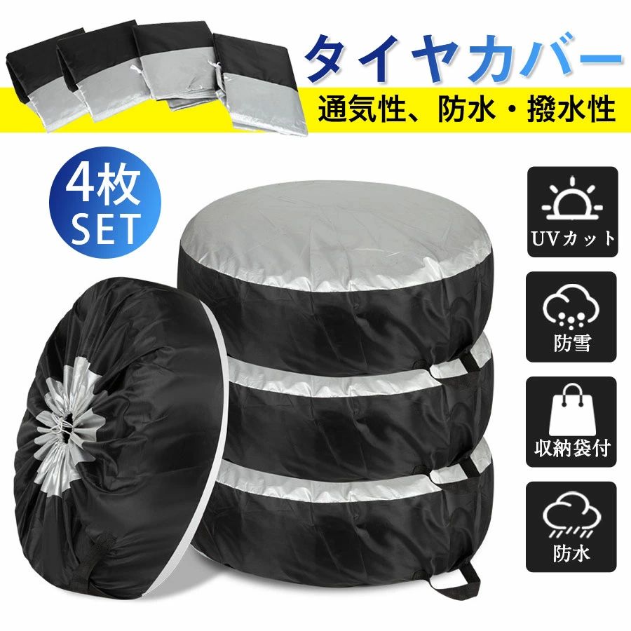 ホイール 丈夫 防塵 リペアタイヤ 収納 タイヤカバー 4本 車 カー用品 収納袋 保管 タイヤ収納 防水 セットタイヤ スタットレス カバー