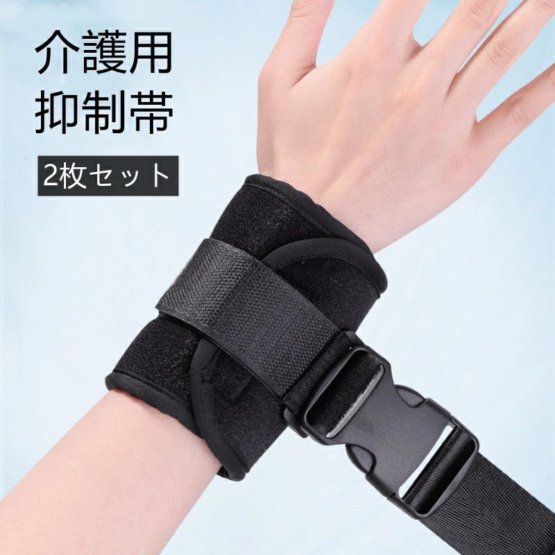 【自傷や他害行為の防止に】両手に取り付け、ベッド、車椅子、フェンスなどに固定することができる介護用ベルトです。被介護者が自傷や他害行為を防ぐのに役立ち、介護者の負担も軽減されます。 【柔らかな素材】ソフト素材を使用しているため、装着時の着け心地が優しく柔らかく、蒸れにくいです。軽量な設計で、両手を拘束しても肌に跡を残さず、痛みを感じさせず、被介護者の肌に優しい着心地です。負担が最小限に抑えられ、被介護者の睡眠に影響を与えません。 【サイズ調整と装着が簡単】ある程度のサイズ調整が可能なので手首が細くてもしっかり固定出来ます。マジックテープを手に通すだけの簡単な装着方法を採用しており、介護の多忙な時でも迅速に装着できるため、非常に便利です。 【左右手兼用】1セットには2つのベルトが含まれており、左右どちらの手にも使用できます。ベルトの長さは約90cmで、汎用性が高くて便利です。 【適用範囲と対象】適用範囲：病院用ベッド、車椅子、介護ベッド、フェンス、ベッドレール付きベッドなど。適用対象：手術後の患者、落ち着きのない高齢者、精神障害者などの介護が必要な方々に適しています。※被介護者を尊重し、ご本人/ご親族などの同意のうえ、正しくお使いください。【自傷や他害行為の防止に】両手に取り付け、ベッド、車椅子、フェンスなどに固定することができる介護用ベルトです。被介護者が自傷や他害行為を防ぐのに役立ち、介護者の負担も軽減されます。 【柔らかな素材】ソフト素材を使用しているため、装着時の着け心地が優しく柔らかく、蒸れにくいです。軽量な設計で、両手を拘束しても肌に跡を残さず、痛みを感じさせず、被介護者の肌に優しい着心地です。負担が最小限に抑えられ、被介護者の睡眠に影響を与えません。 【サイズ調整と装着が簡単】ある程度のサイズ調整が可能なので手首が細くてもしっかり固定出来ます。マジックテープを手に通すだけの簡単な装着方法を採用しており、介護の多忙な時でも迅速に装着できるため、非常に便利です。 【左右手兼用】1セットには2つのベルトが含まれており、左右どちらの手にも使用できます。ベルトの長さは約90cmで、汎用性が高くて便利です。 【適用範囲と対象】適用範囲：病院用ベッド、車椅子、介護ベッド、フェンス、ベッドレール付きベッドなど。適用対象：手術後の患者、落ち着きのない高齢者、精神障害者などの介護が必要な方々に適しています。※被介護者を尊重し、ご本人/ご親族などの同意のうえ、正しくお使いください。