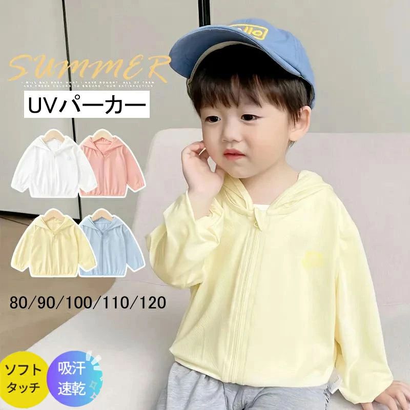 商品情報 商品:UVパーカー ■カラー：ホワイト ピンク イエロー ブルー ■素材:ポリエステル ■サイズ: 80cm （参考身長65-75cm） 90cm （参考身長75-85cm） 100cm （参考身長85-95cm） 110cm （参考身長95-105cm） 120cm（参考身長105-115cm） 注意事項 ※上記表記は当店平置き実寸サイズになります。 ※大量生産による生産過程におきまして、若干の個体差が生じる場合がございます。 ※機械による生産過程におきまして、どうしても生地を織る際の糸の継ぎ目、多少のほつれや汚れなどが生じている場合がございます。 ※サイトに掲載されている商品は、モニター環境により実際のものと素材感・色が若干異なって見える場合がございます。商品情報 商品:UVパーカー ■カラー：ホワイト ピンク イエロー ブルー ■素材:ポリエステル ■サイズ: 80cm （参考身長65-75cm） 90cm （参考身長75-85cm） 100cm （参考身長85-95cm） 110cm （参考身長95-105cm） 120cm（参考身長105-115cm） 注意事項 ※上記表記は当店平置き実寸サイズになります。 ※大量生産による生産過程におきまして、若干の個体差が生じる場合がございます。 ※機械による生産過程におきまして、どうしても生地を織る際の糸の継ぎ目、多少のほつれや汚れなどが生じている場合がございます。 ※サイトに掲載されている商品は、モニター環境により実際のものと素材感・色が若干異なって見える場合がございます。