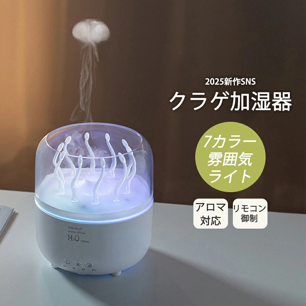 超音波式 乾燥対策 卓上 寝室 加湿器】加湿器 お手入れ簡単 大容量 卓上 部屋 タイマー設定 空焚き防止 省エネ 静音 アロマディフューザー 7色LEDライト 自動シャットオフ 睡眠リラックス アロマ対応 水漏れ防止 2.5L 【2026最新型！★クラゲ