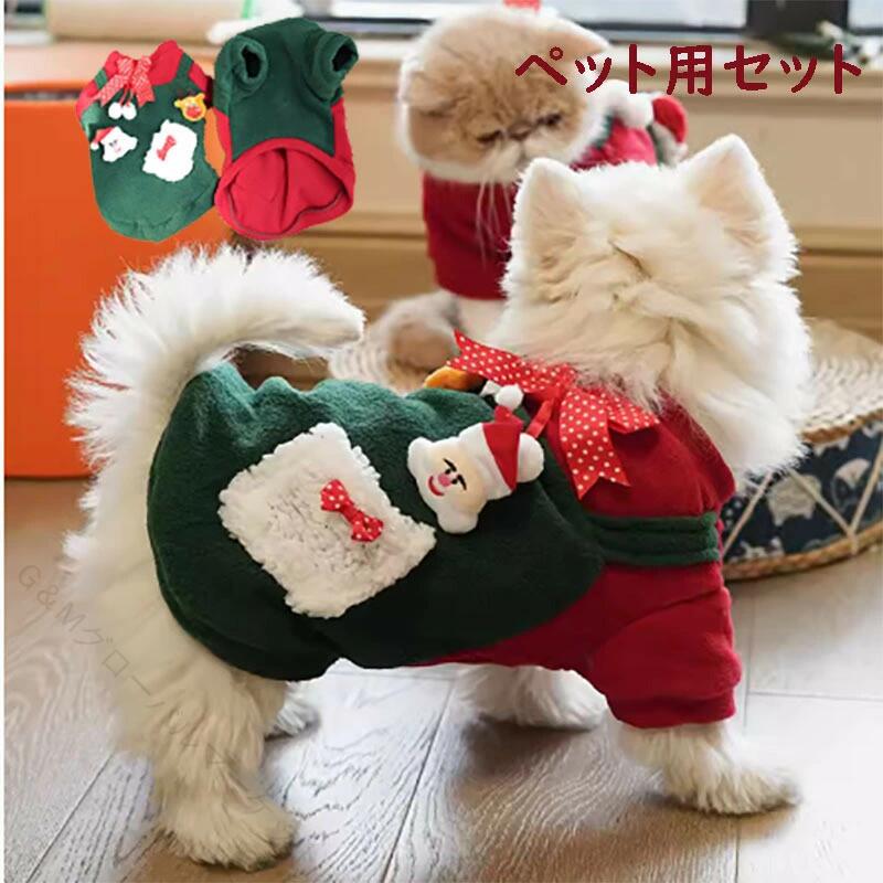 関連キーワード：犬服 猫服 ペット服 犬の服 犬 ドッグ ウェア クリスマス サンタ コスプレ 冬服 ペットクリスマス服 犬 猫ウェア トレーナー ふわふわ 暖かい 防寒着 ペット 洋服 おしゃれ お出かけ服 サンタクロース 誕生日 ハロウィーン パーティー おそろい フレンチドッグ商品内容：写真通り素材：綿混注意事項：★沖縄など離島地域、送料は1000円になります。★海外製品で、日本製より細かいところ作り雑ですが、不良品として対応できかねます。★モニターの環境によって、実物と色見が多少異なる場合がございますのでご了承下さい。★大変恐れ入りますがご注文後に商品が品切れとなってしまった際には、メールもしくは電話にてご連絡いたします。 指定された配送時間は承っておりません。【G＆Mグローバルマーケット】関連キーワード：犬服 猫服 ペット服 犬の服 犬 ドッグ ウェア クリスマス サンタ コスプレ 冬服 ペットクリスマス服 犬 猫ウェア トレーナー ふわふわ 暖かい 防寒着 ペット 洋服 おしゃれ お出かけ服 サンタクロース 誕生日 ハロウィーン パーティー おそろい フレンチドッグ商品内容：写真通り素材：綿混注意事項：★沖縄など離島地域、送料は1000円になります。★海外製品で、日本製より細かいところ作り雑ですが、不良品として対応できかねます。★モニターの環境によって、実物と色見が多少異なる場合がございますのでご了承下さい。★大変恐れ入りますがご注文後に商品が品切れとなってしまった際には、メールもしくは電話にてご連絡いたします。 指定された配送時間は承っておりません。【G＆Mグローバルマーケット】