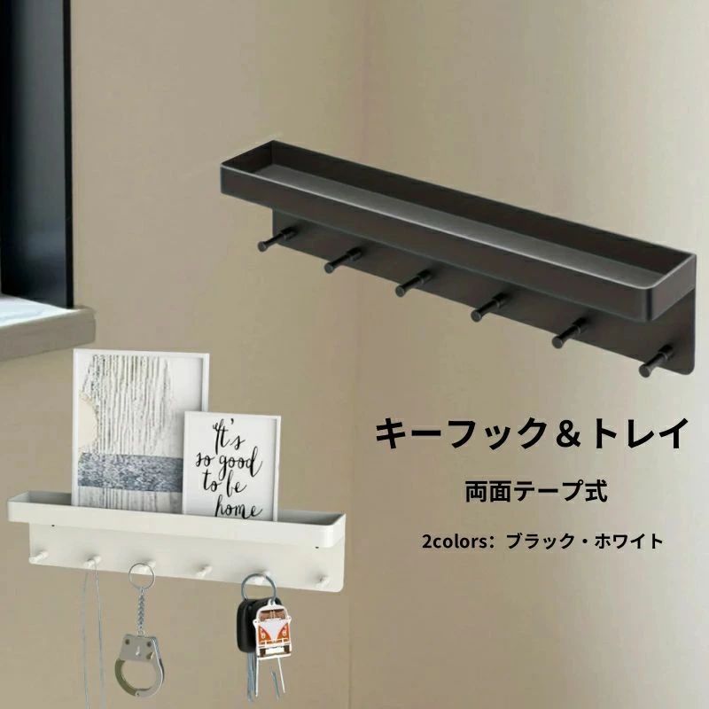 キーフック&トレイ 玄関収納 玄関 鍵置き 鍵収納 フックシール 壁 フック 賃貸 傷つけない 壁掛け 鍵 収納ボックス 収納ケース 便利 6つのフック 引っ掛け収納 簡単取り付け 整理整頓 片付け
