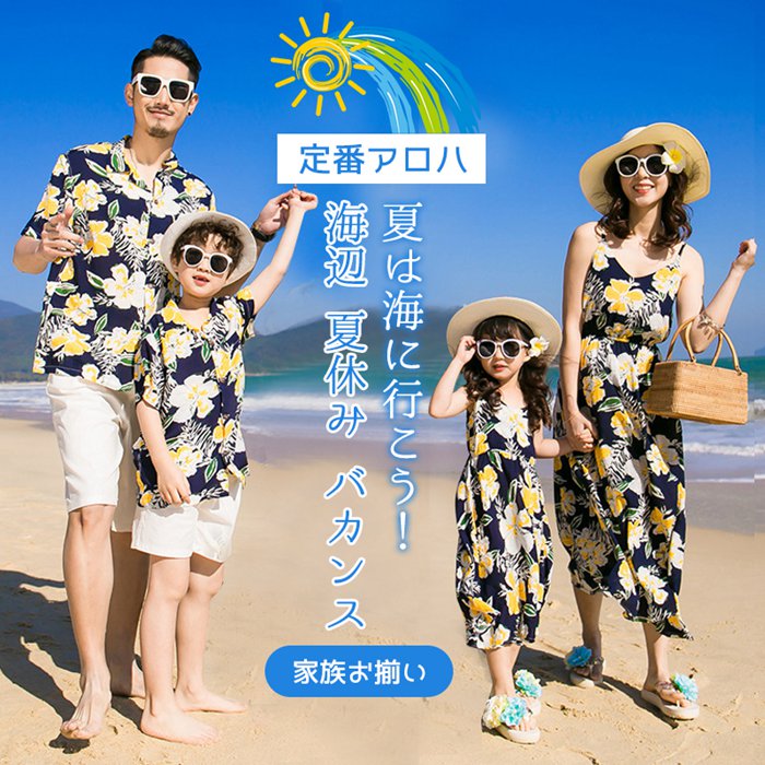 【子供ページ】親子お揃い 親子コーデ リンクコーデ 親子 ペアルック お揃い コーデ 親子ペア ワンピース ママ レディース 女の子 花柄 アロハシャツ リゾート ハワイ ビーチワンピース パパ メンズ 男の子 キッズ 子供 旅行 夏 海 ビーチ 結婚式 家族お揃い 家族ペアルック ハワイ風 兄弟 姉妹お揃い 親子服 ファミリー カップル 恋人 キャミワンピース プレゼント 可愛い 結婚式 旅行 体型カバー ハワイ旅行 新婚旅行 記念写真 涼しい 薄手 2 商品情報【商品番号】oyk1819-2【素　材】ポリエステル+綿【ご注意】パパ＆男の子の商品はアロハシャツのみです。生地は薄い生地です。旅行時にコンパクトはラクラクです。【カラー】写真色【サイズ】寸法についてはサイズ表をご覧ください。【ATTENTION】☆計測箇所により、若干の誤差があります。ご理解の程、よろしくお願いします。☆なるべく実際の商品に近い色味を再現しておりますが、 モニター等の条件により、画面上と実物では色味が異なって 見える場合がございます。あらかじめご了承下さい。☆ページ内のモデルが着用している対象商品以外の小物やその他アイテムは参考商品となりますのでご注意下さい。☆イメージ違いによります返品/交換はご遠慮下さいませ。☆商品の梱包は段ボールではなく簡易梱包となりますのでご了承ください。【関連キーワード】親子 お揃い カップル 恋人 ペアルック ママ レディース 女の子 花柄 リゾート ビーチワンピース パパ メンズ 男の子 アロハシャツ キッズ 子供 夏 海 ビーチ 旅行 リゾート ロングワンピース 親子ペア ルック 親子お揃い 親子コーデ お揃いコーデ 親子ペアルック 家族ペアルック ハワイ風 兄弟 姉妹お揃い 親子服 ファミリーお揃い カップルペアルック リゾートキッズ 海へ旅行 結婚式 女の子ワンピース キャミワンピース ママワンピース リゾートワンピース ファミリーペアルック アロハシャツ 家族セットアップ【子供ページ】親子お揃い 親子コーデ リンクコーデ 親子 ペアルック お揃い コーデ 親子ペア ワンピース ママ レディース 女の子 花柄 アロハシャツ リゾート ハワイ ビーチワンピース パパ メンズ 男の子 キッズ 子供 旅行 夏 海 ビーチ 結婚式 家族お揃い 家族ペアルック ハワイ風 兄弟 姉妹お揃い 親子服 ファミリー カップル 恋人 キャミワンピース プレゼント 可愛い 結婚式 旅行 体型カバー ハワイ旅行 新婚旅行 記念写真 涼しい 薄手 2 商品情報【商品番号】oyk1819-2【素　材】ポリエステル+綿【ご注意】パパ＆男の子の商品はアロハシャツのみです。生地は薄い生地です。旅行時にコンパクトはラクラクです。【カラー】写真色【サイズ】寸法についてはサイズ表をご覧ください。【ATTENTION】☆計測箇所により、若干の誤差があります。ご理解の程、よろしくお願いします。☆なるべく実際の商品に近い色味を再現しておりますが、 モニター等の条件により、画面上と実物では色味が異なって 見える場合がございます。あらかじめご了承下さい。☆ページ内のモデルが着用している対象商品以外の小物やその他アイテムは参考商品となりますのでご注意下さい。☆イメージ違いによります返品/交換はご遠慮下さいませ。☆商品の梱包は段ボールではなく簡易梱包となりますのでご了承ください。【関連キーワード】親子 お揃い カップル 恋人 ペアルック ママ レディース 女の子 花柄 リゾート ビーチワンピース パパ メンズ 男の子 アロハシャツ キッズ 子供 夏 海 ビーチ 旅行 リゾート ロングワンピース 親子ペア ルック 親子お揃い 親子コーデ お揃いコーデ 親子ペアルック 家族ペアルック ハワイ風 兄弟 姉妹お揃い 親子服 ファミリーお揃い カップルペアルック リゾートキッズ 海へ旅行 結婚式 女の子ワンピース キャミワンピース ママワンピース リゾートワンピース ファミリーペアルック アロハシャツ 家族セットアップ