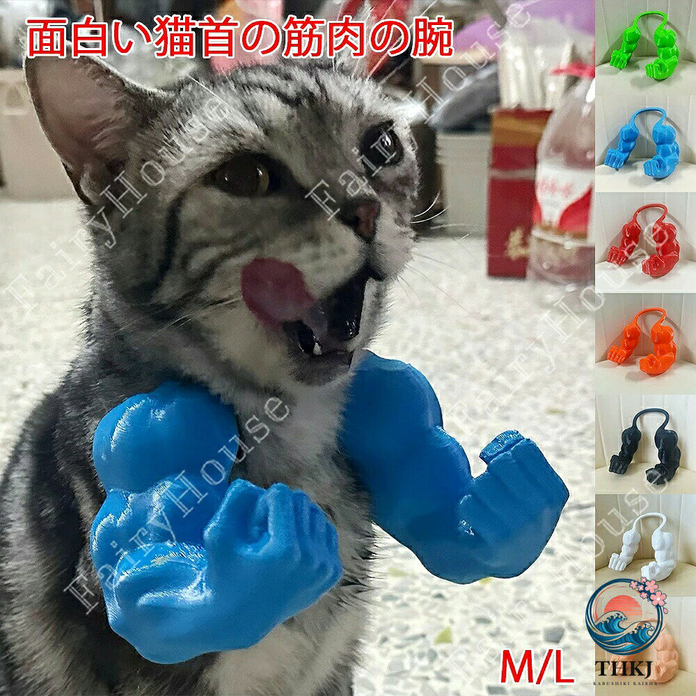 筋肉の腕 猫 首輪 コスプレ おもちゃ 面白い コスチューム アクセサリー ネコ 猫首の筋肉の腕 ねこ 筋肉 腕 付ける 手 吊り腕 3D 立体 小道具 クリスマス ハロウィン パーティー 写真