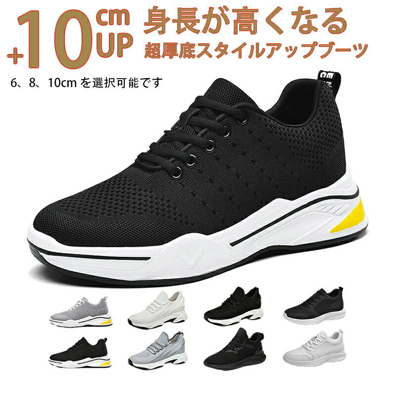 シークレットシューズ スニーカー メッシュ 通気 8 10cm身長UP ランニング メンズ ...