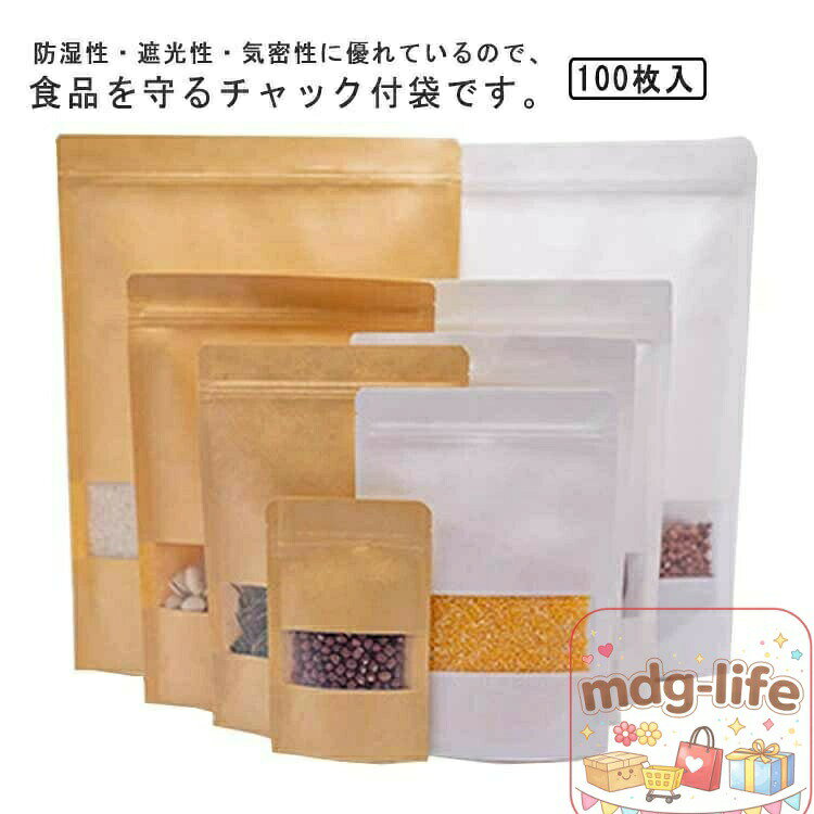 100枚セット チャック付 クラフト袋 チャック付きクラフト紙袋 食品収納袋 100pcs入り 密閉袋 チャック付き袋 窓100枚セット チャック付 クラフト袋 黄100個 白100個 9x14 10x15 12x20 14x20 15x22 16x23 17x24 18x26