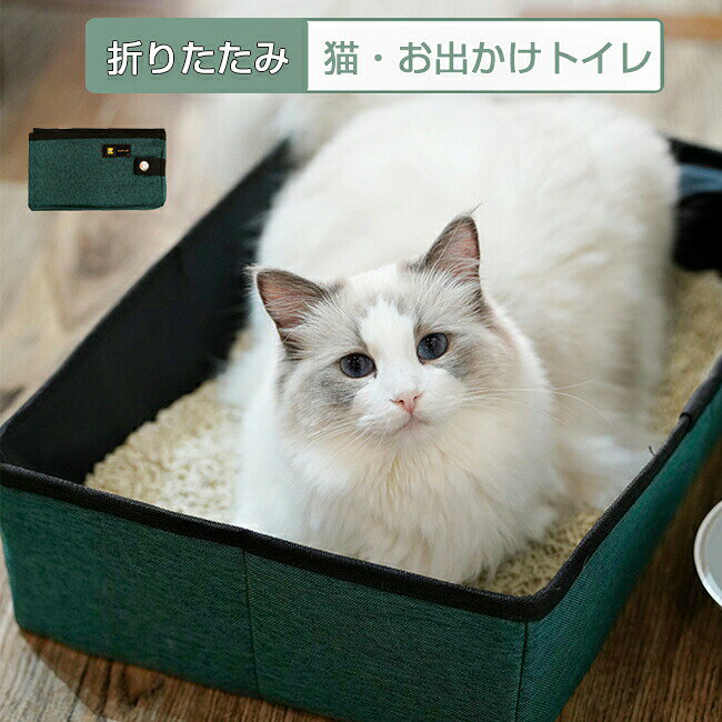 猫 トイレ 携帯用トイレ 猫用 折りたたみ コンパクト 持ち運び ペット防災グッズ 防水 軽量 災害対策 避難用 収納 ペット 非常用 お出かけ ポータブルトイレ