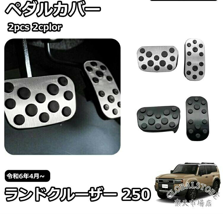 新型 ランドクルーザー 250 LC250 パーツ アルミペダルカバー アルミ ペダル ブレーキ アクセル 防キズ 防汚れ ドレスアップ アクセサリ新型 ランドクルーザー 250 LC2 ブラックヘアライン シルバーヘアライン