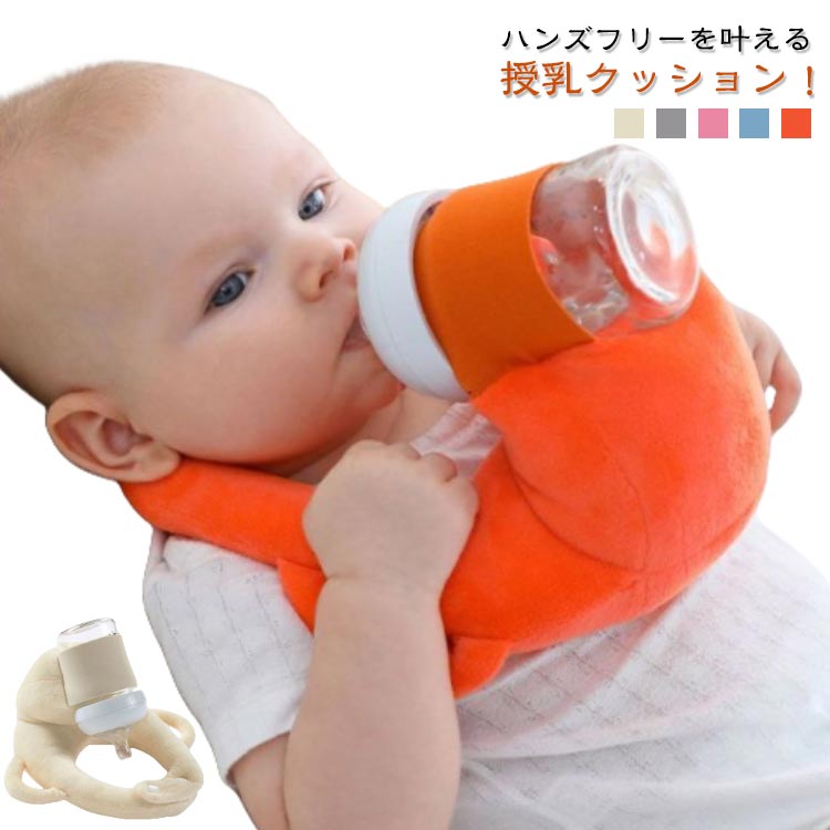 ハンズフリー 授乳クッション 赤ちゃん 自分で持てる ミルク サポート セルフミルク 哺乳瓶ホルダー 授乳用クッション 洗濯OK クッション 育児グッズ 授乳 女の子 男の子 柔らかい