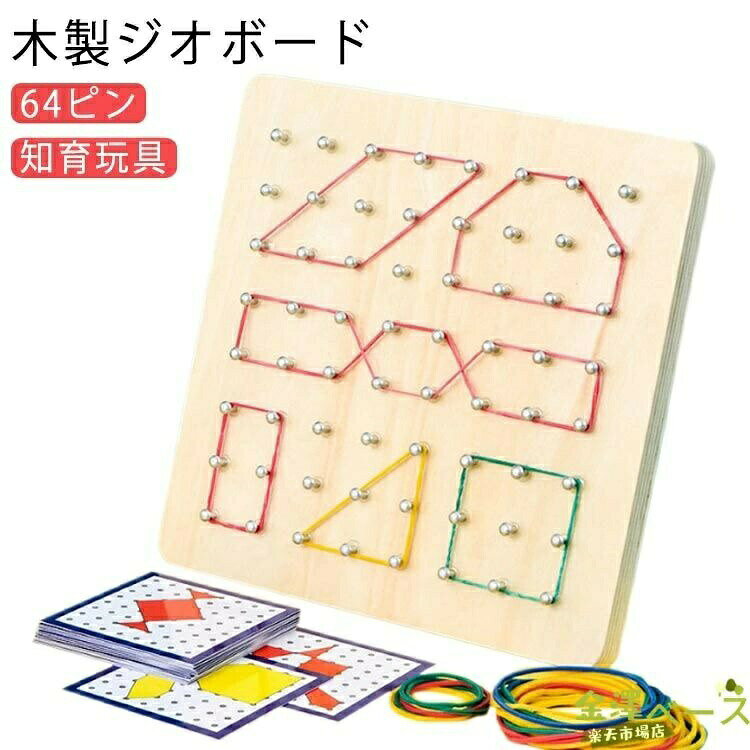 木製ジオボード64ピンボードのピンに輪ゴムをかけ、模様をつくって遊ぶ定番の知育玩具。木製ジオボード+輪ゴム+カードの知育玩具セットです。指先の巧緻性を高めたり図形に親しむのはもちろん、「見本を見ながら同じ模様を作ることで”座標軸上の位置”を理解する」ことができるのが『木製ジオボード』のポイントです。お子様の発想力や想像力を養う、シンプルなゲームです。保育園や幼稚園、小学校での活用はもちろん、親子遊びもおすすめギフトにもおすすめです。サイズ18x18x1.5cm 15x15x1.5cmサイズについての説明18x18x1.5cm 15x15x1.5cm素材木色64ピン備考▼商品の色は、撮影時の光や、お客様のモニターの色具合などにより、実際の商品と異なる場合がございます。あらかじめ、ご了承ください。▼生地の特性上、やや匂いが強く感じられるものもございます。数日のご使用や陰干しなどで気になる匂いはほとんど感じられなくなります。▼同じ商品でも生産時期により形やサイズ、カラーに多少の誤差が生じる場合もございます。▼他店舗でも在庫を共有して販売をしている為、受注後欠品となる場合もございます。予め、ご了承お願い申し上げます。図形 女の子 発想力 知育ジオボード 18x18x1.5cm 15x15x1.5cm