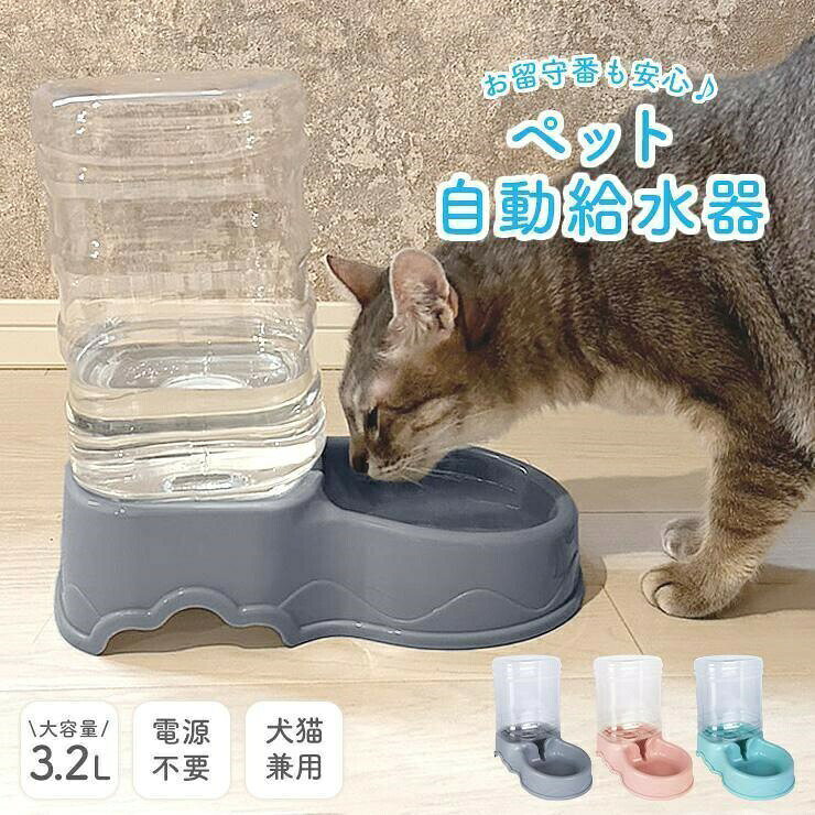 ペット自動給水器 犬 猫 大容量 電源不要 ペット給水器 給水機 ペット用給水器 水飲み器 自動水やり器 自動水やり機 洗える 自動補水 受け皿