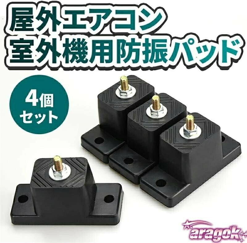 室外機用防振パッド 屋外エアコン 安定 振動軽減 騒音対策 通気性 4個 ギフトにも ...